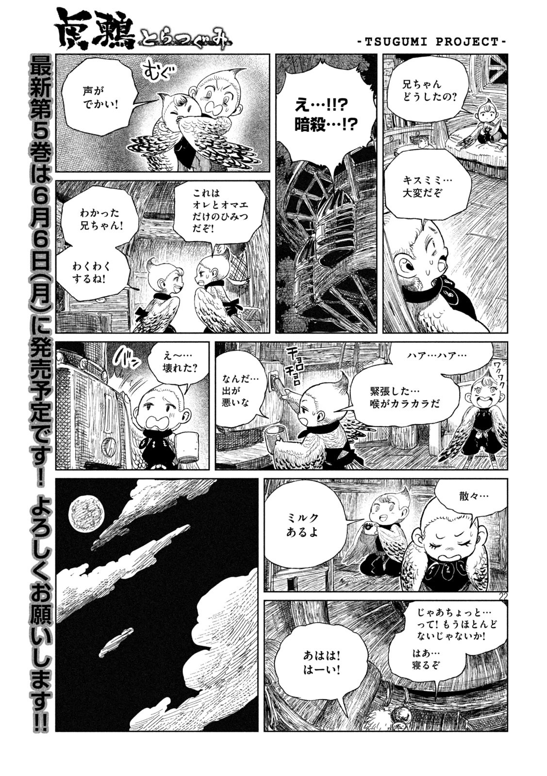 虎鶫 とらつぐみ -TSUGUMI PROJECT- 第35話 - Page 22