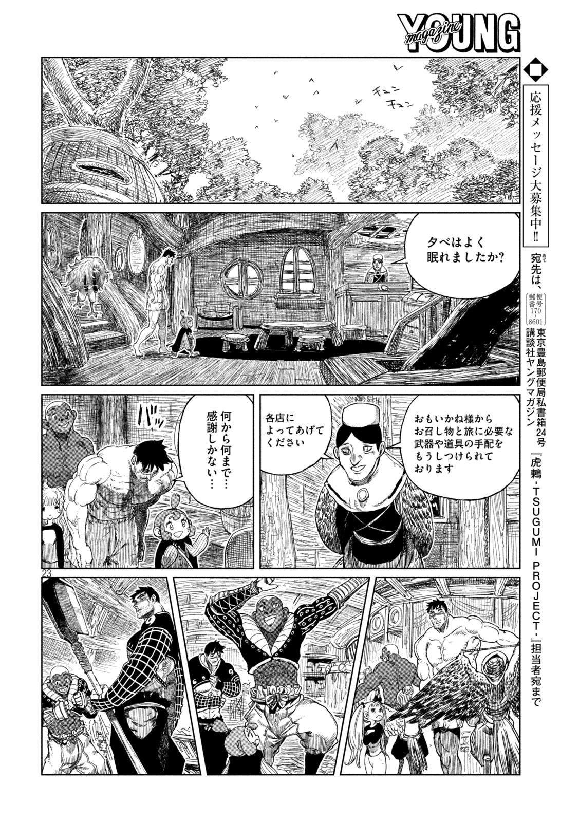 虎鶫 とらつぐみ -TSUGUMI PROJECT- 第35話 - Page 23