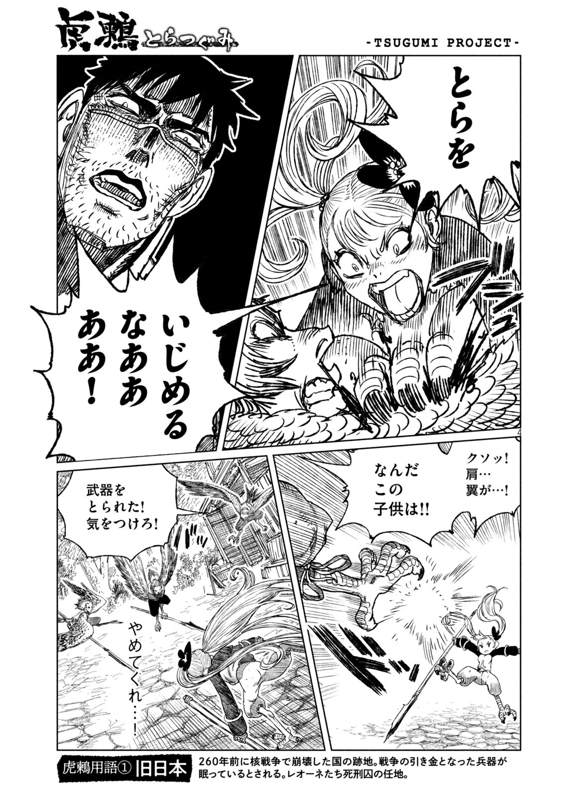 虎鶫 とらつぐみ -TSUGUMI PROJECT- 第35話 - Page 4