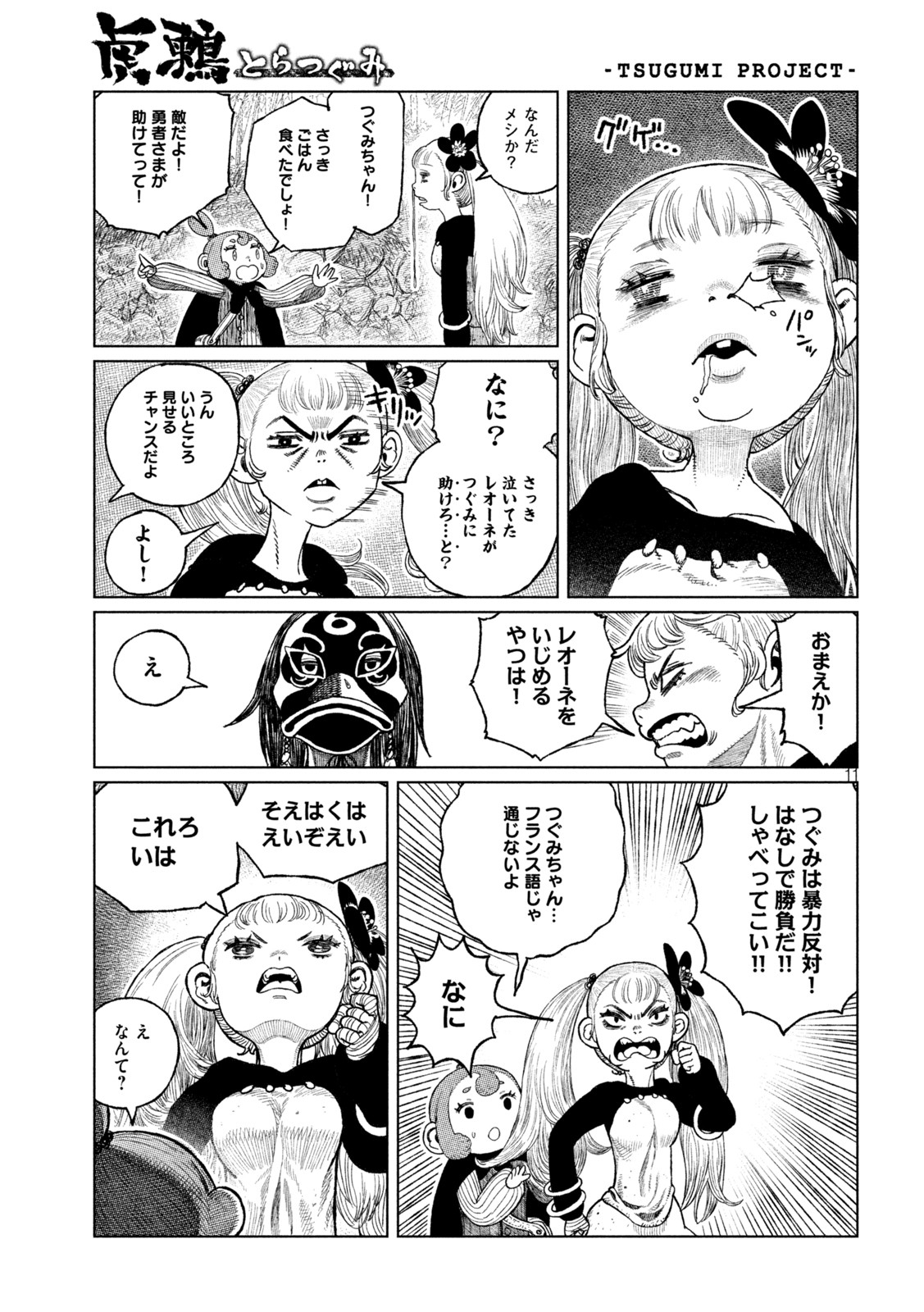 虎鶫 とらつぐみ -TSUGUMI PROJECT- 第36話 - Page 11