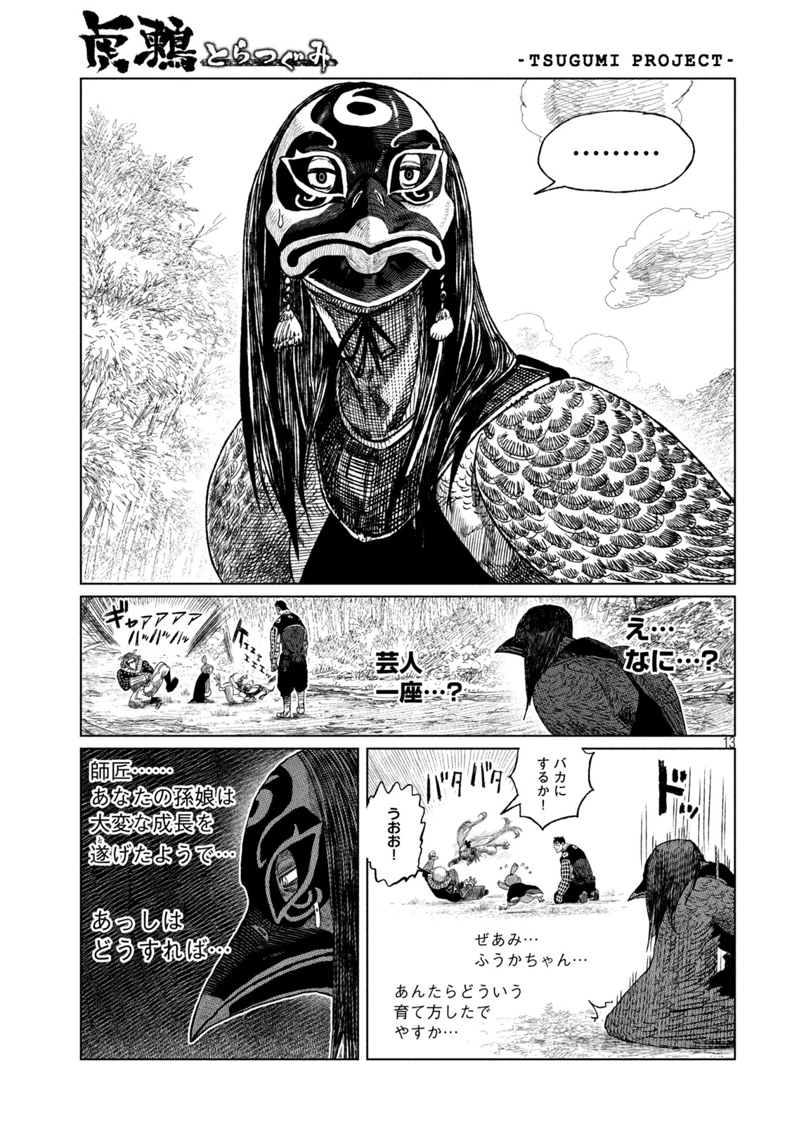 虎鶫 とらつぐみ -TSUGUMI PROJECT- 第36話 - Page 13