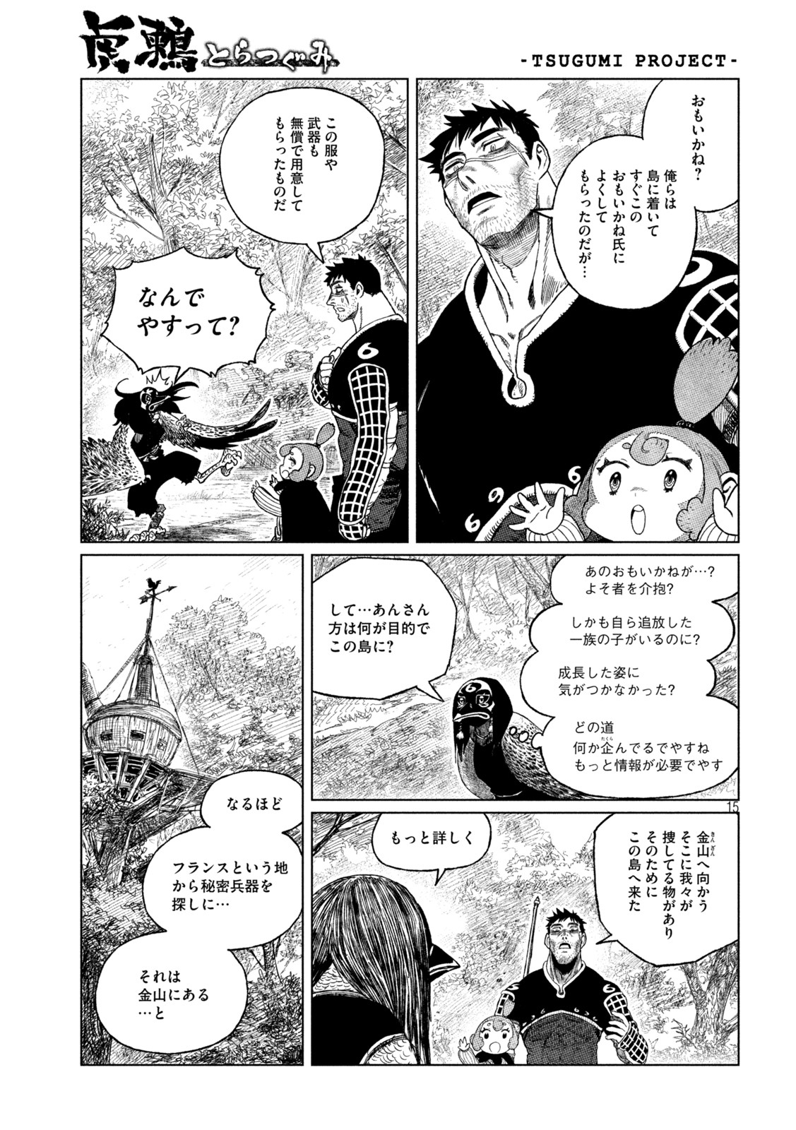 虎鶫 とらつぐみ -TSUGUMI PROJECT- 第36話 - Page 15