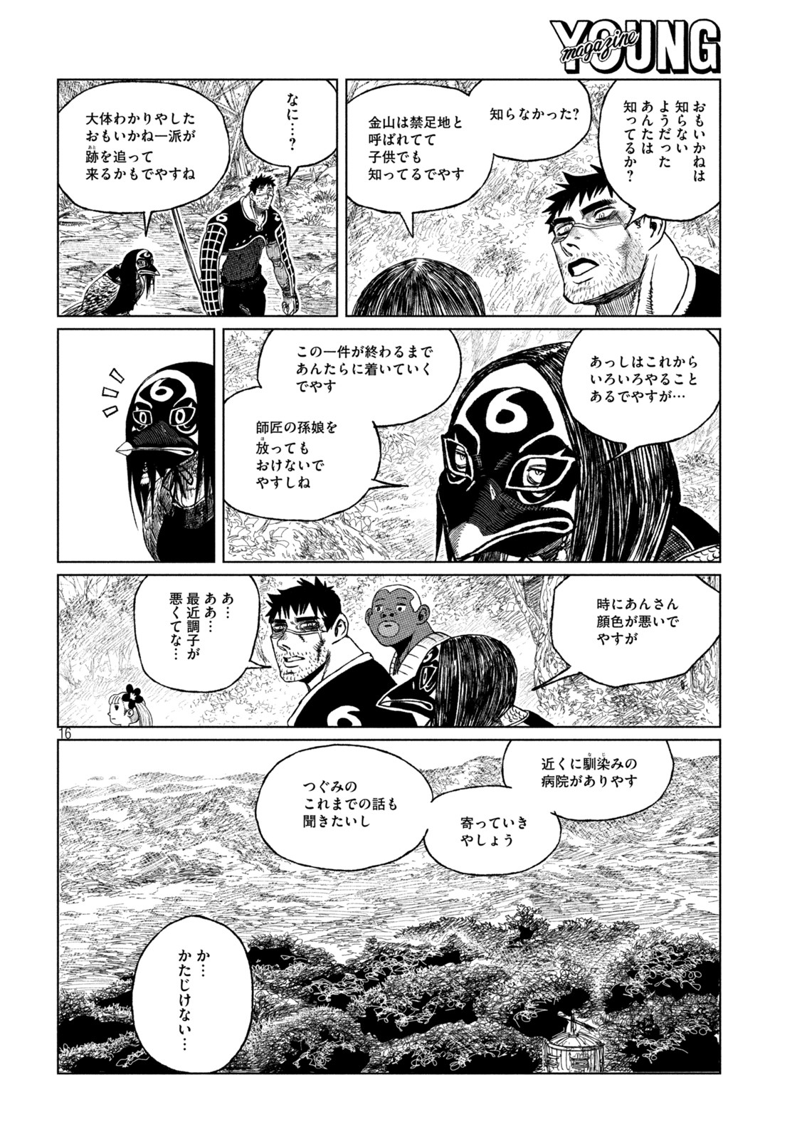 虎鶫 とらつぐみ -TSUGUMI PROJECT- 第36話 - Page 16