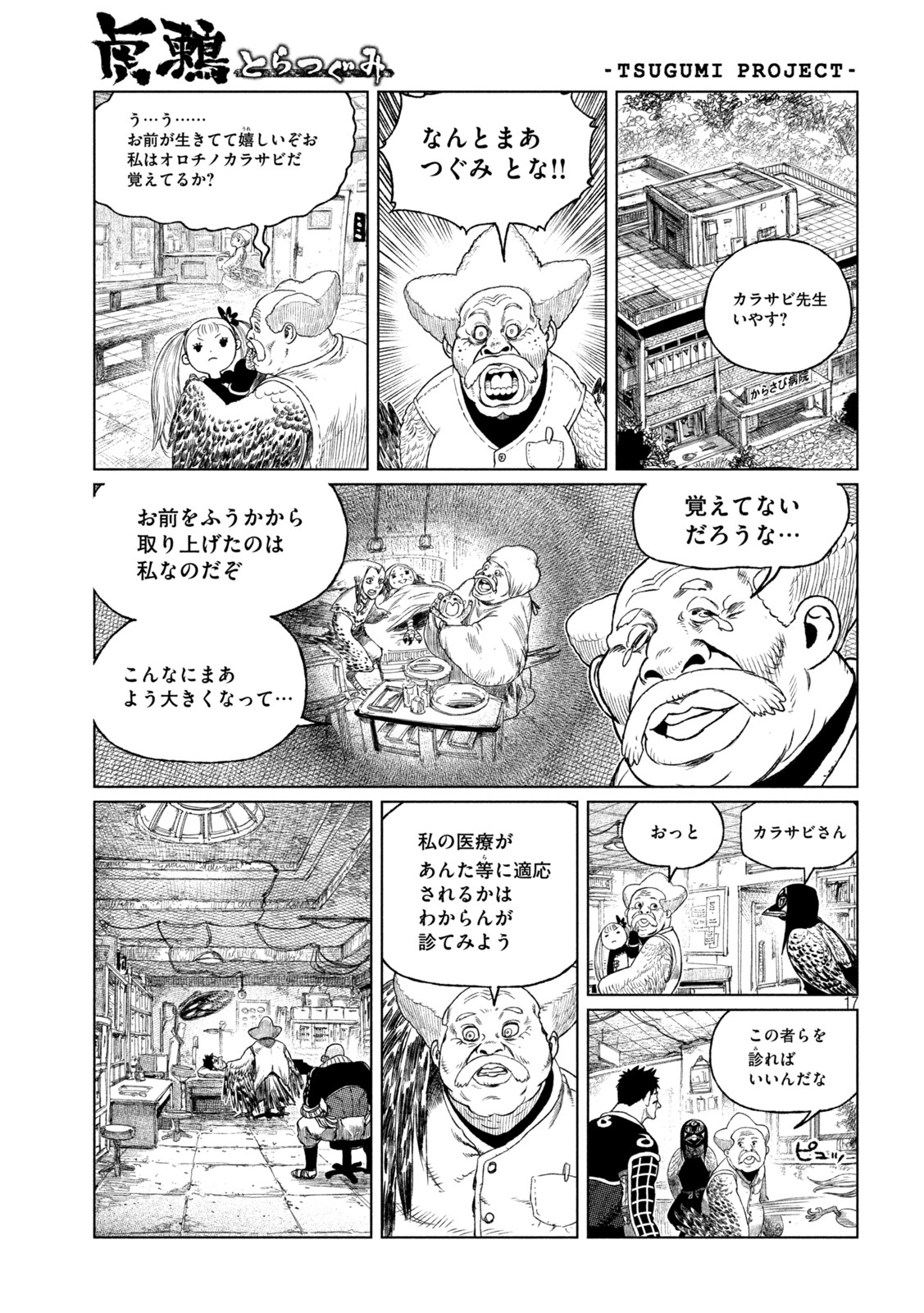 虎鶫 とらつぐみ -TSUGUMI PROJECT- 第36話 - Page 17
