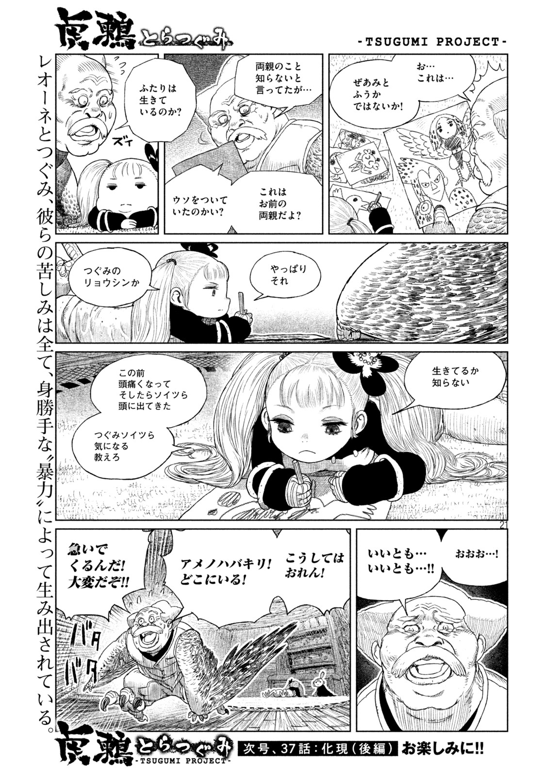虎鶫 とらつぐみ -TSUGUMI PROJECT- 第36話 - Page 21