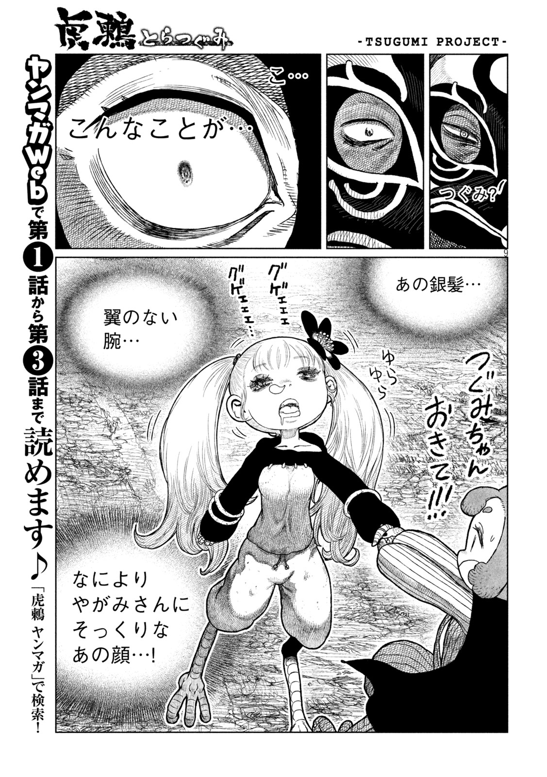 虎鶫 とらつぐみ -TSUGUMI PROJECT- 第36話 - Page 9