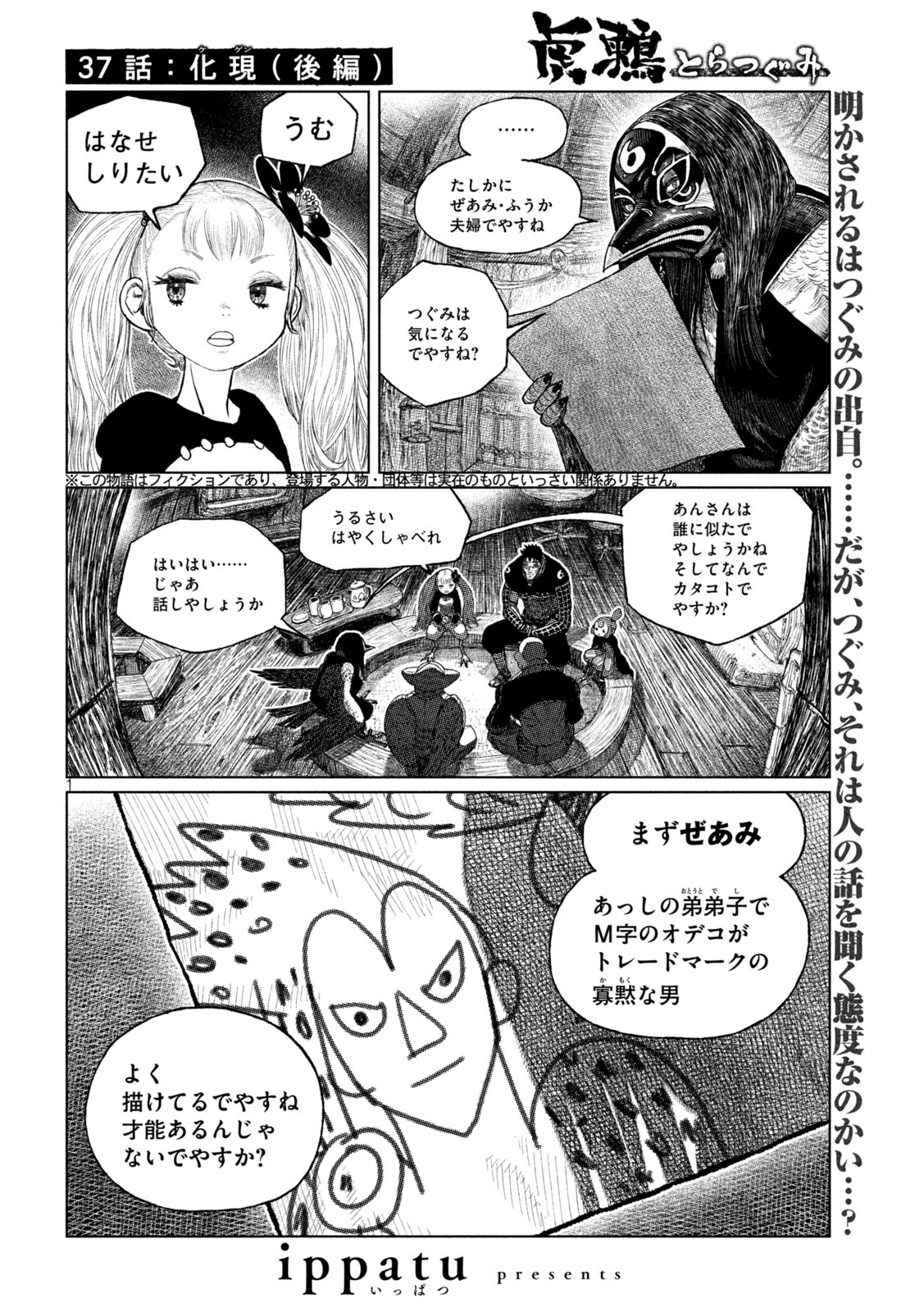 虎鶫 とらつぐみ -TSUGUMI PROJECT- 第37話 - Page 1