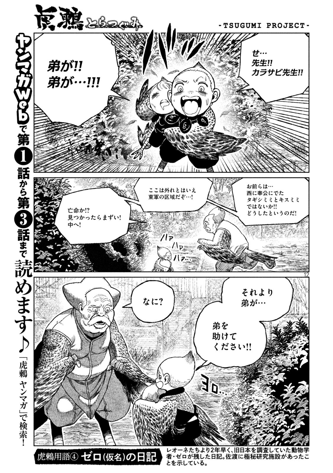 虎鶫 とらつぐみ -TSUGUMI PROJECT- 第37話 - Page 12