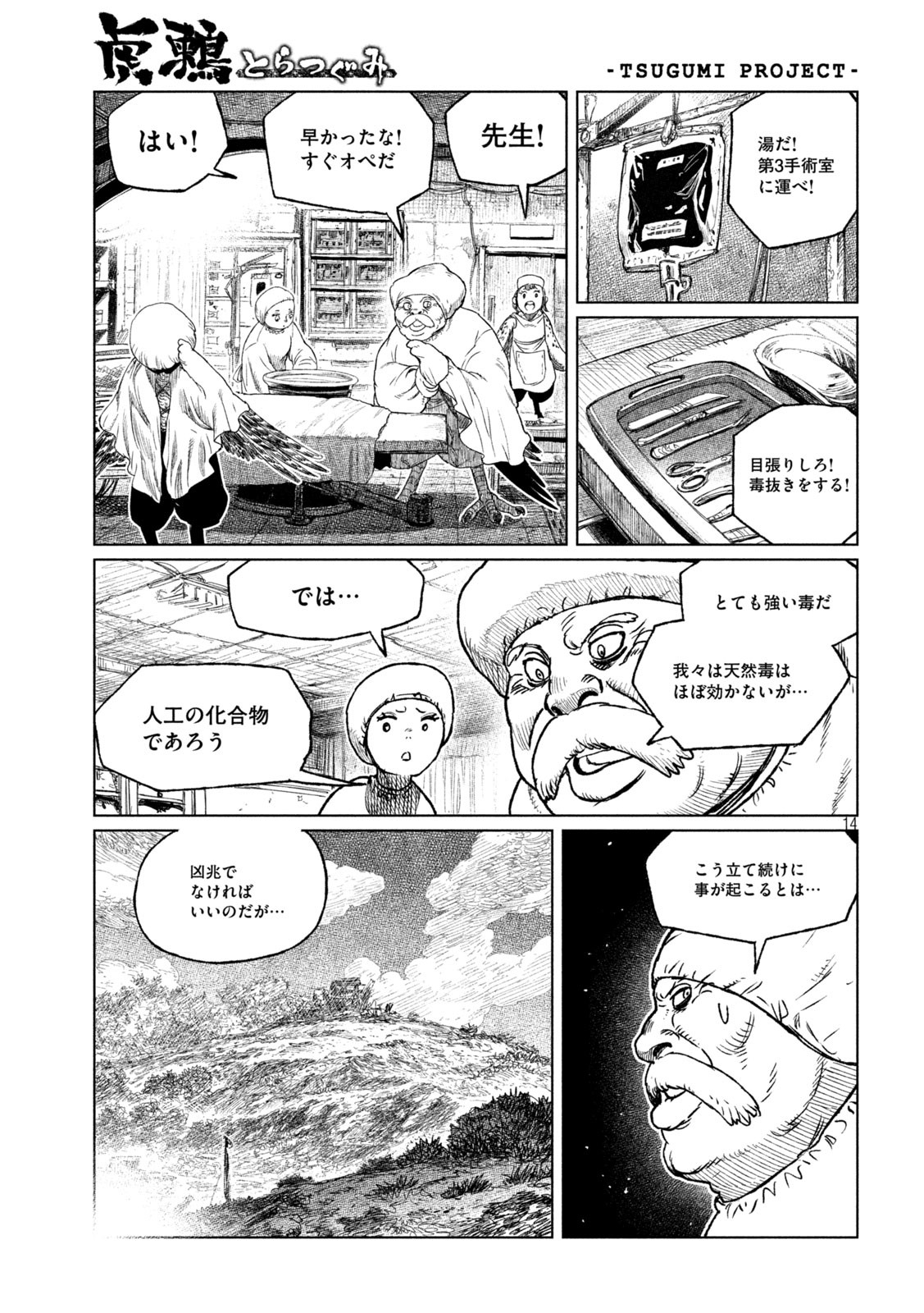 虎鶫 とらつぐみ -TSUGUMI PROJECT- 第37話 - Page 14