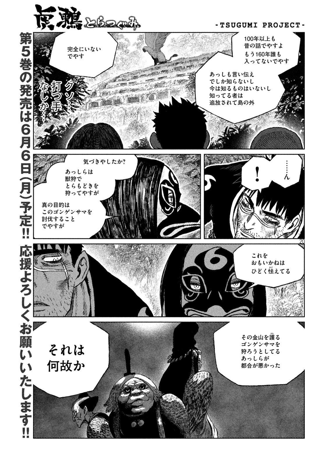 虎鶫 とらつぐみ -TSUGUMI PROJECT- 第37話 - Page 20
