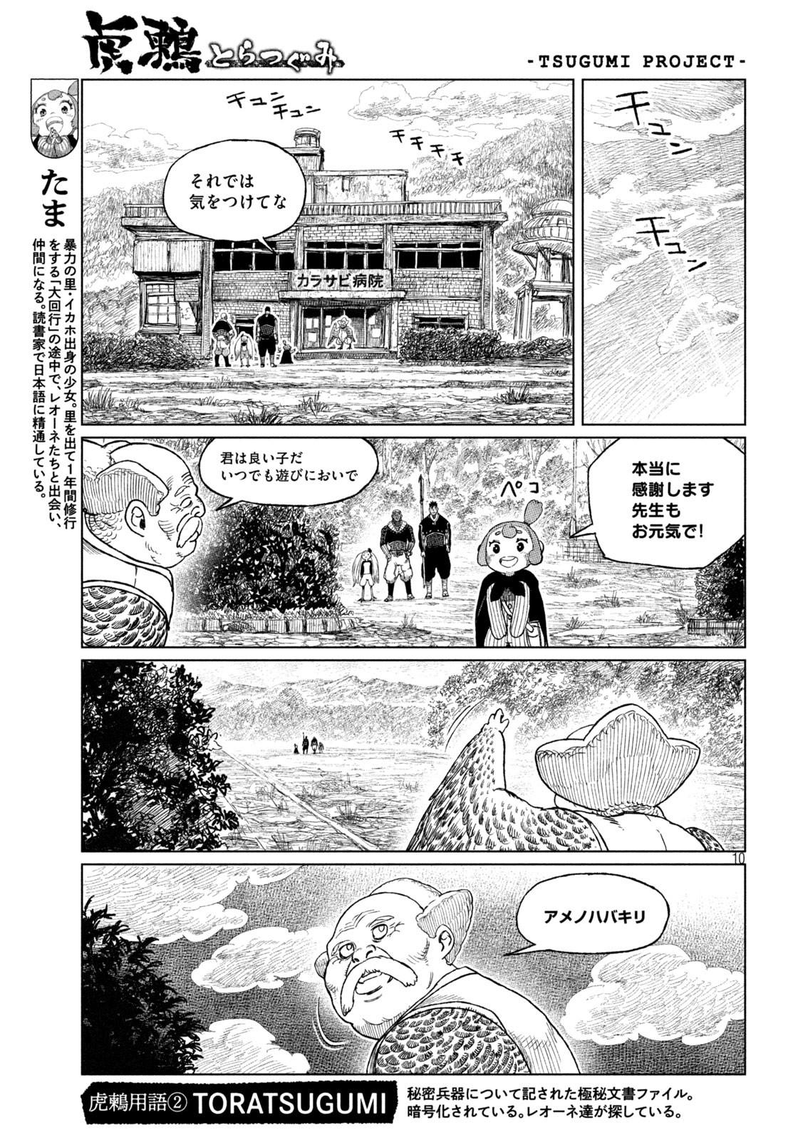 虎鶫 とらつぐみ -TSUGUMI PROJECT- 第37話 - Page 10