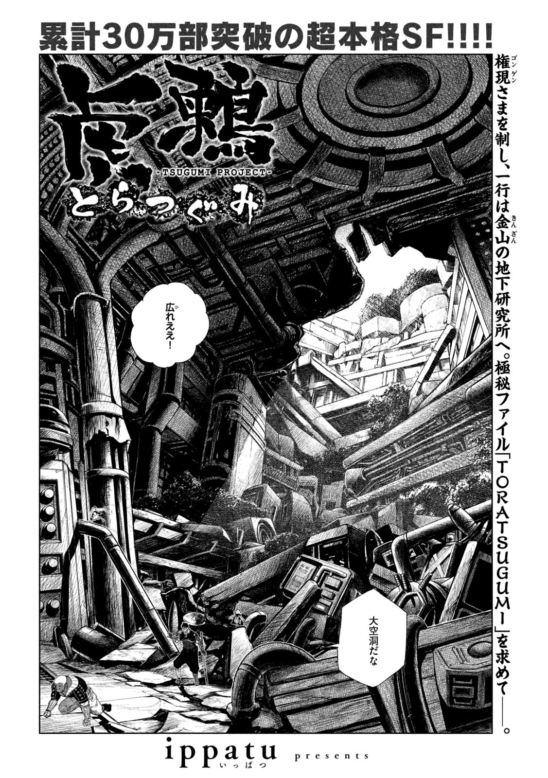 虎鶫 とらつぐみ -TSUGUMI PROJECT- 第39話 - Page 1