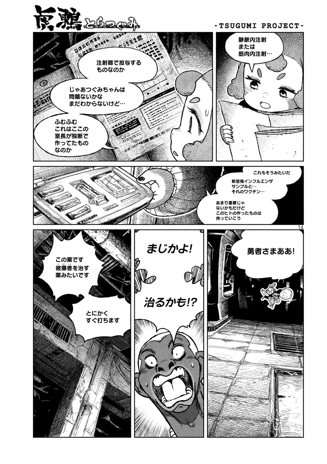 虎鶫 とらつぐみ -TSUGUMI PROJECT- 第39話 - Page 14
