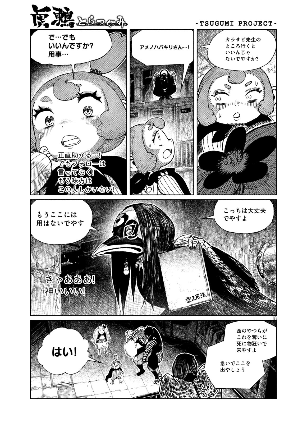 虎鶫 とらつぐみ -TSUGUMI PROJECT- 第39話 - Page 18