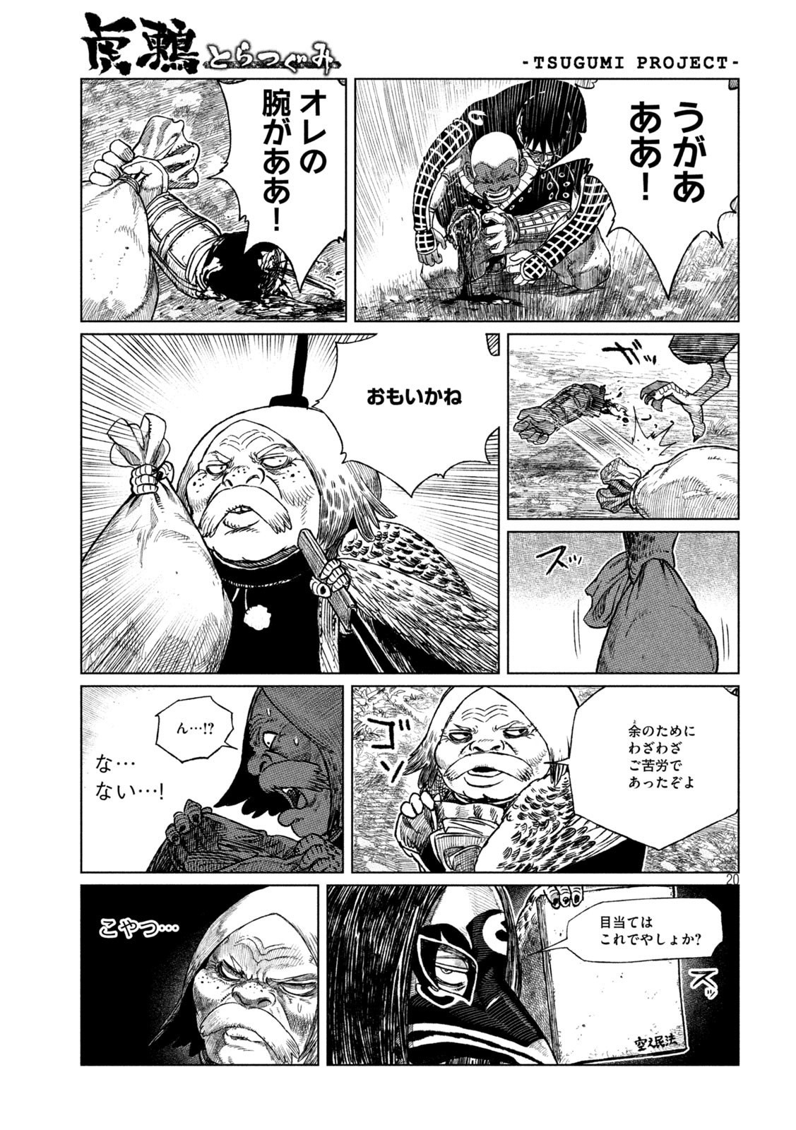 虎鶫 とらつぐみ -TSUGUMI PROJECT- 第39話 - Page 20