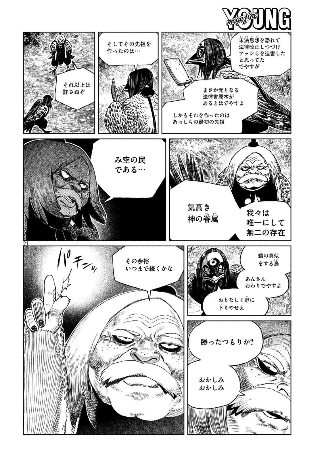 虎鶫 とらつぐみ -TSUGUMI PROJECT- 第39話 - Page 21