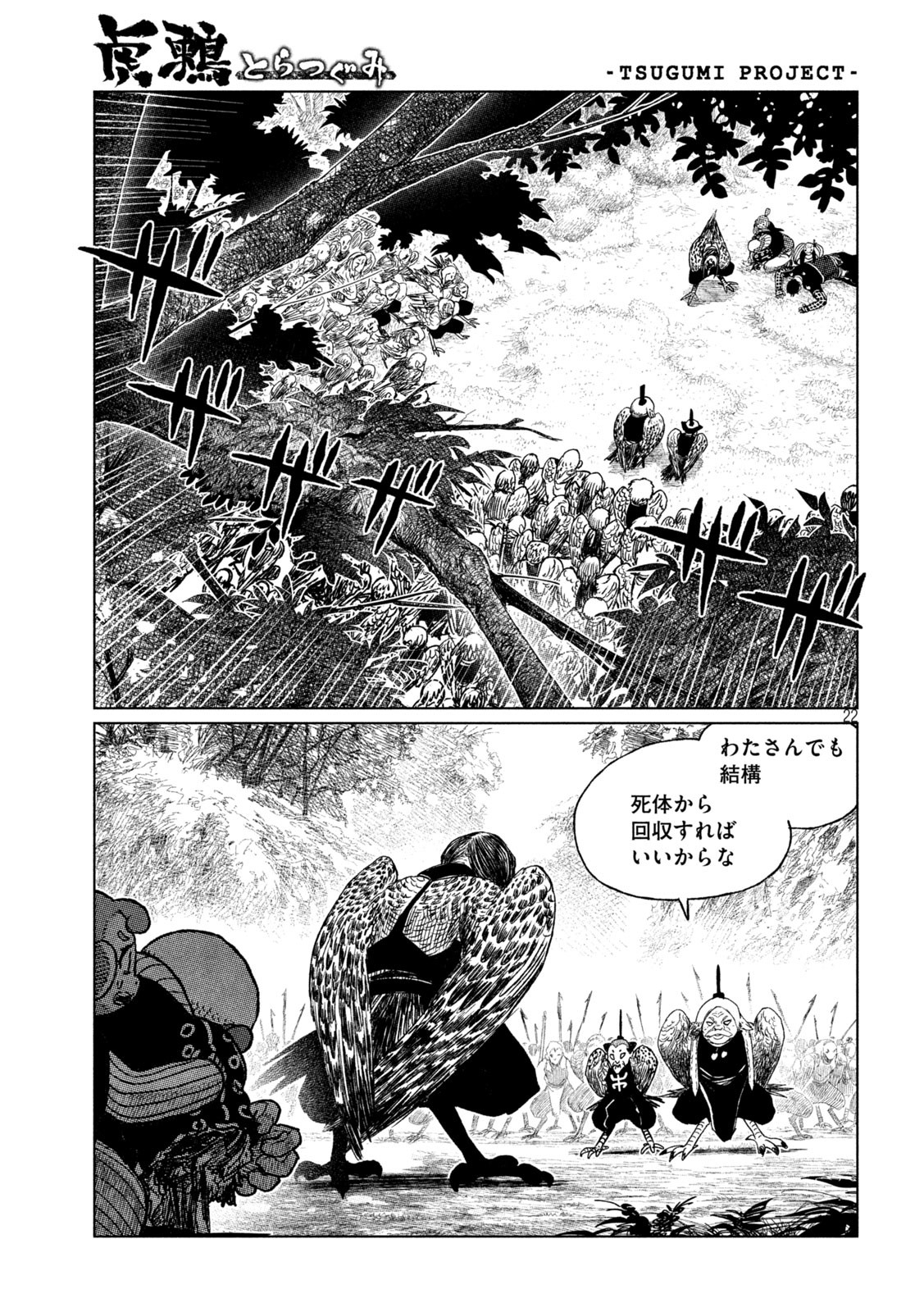 虎鶫 とらつぐみ -TSUGUMI PROJECT- 第39話 - Page 22
