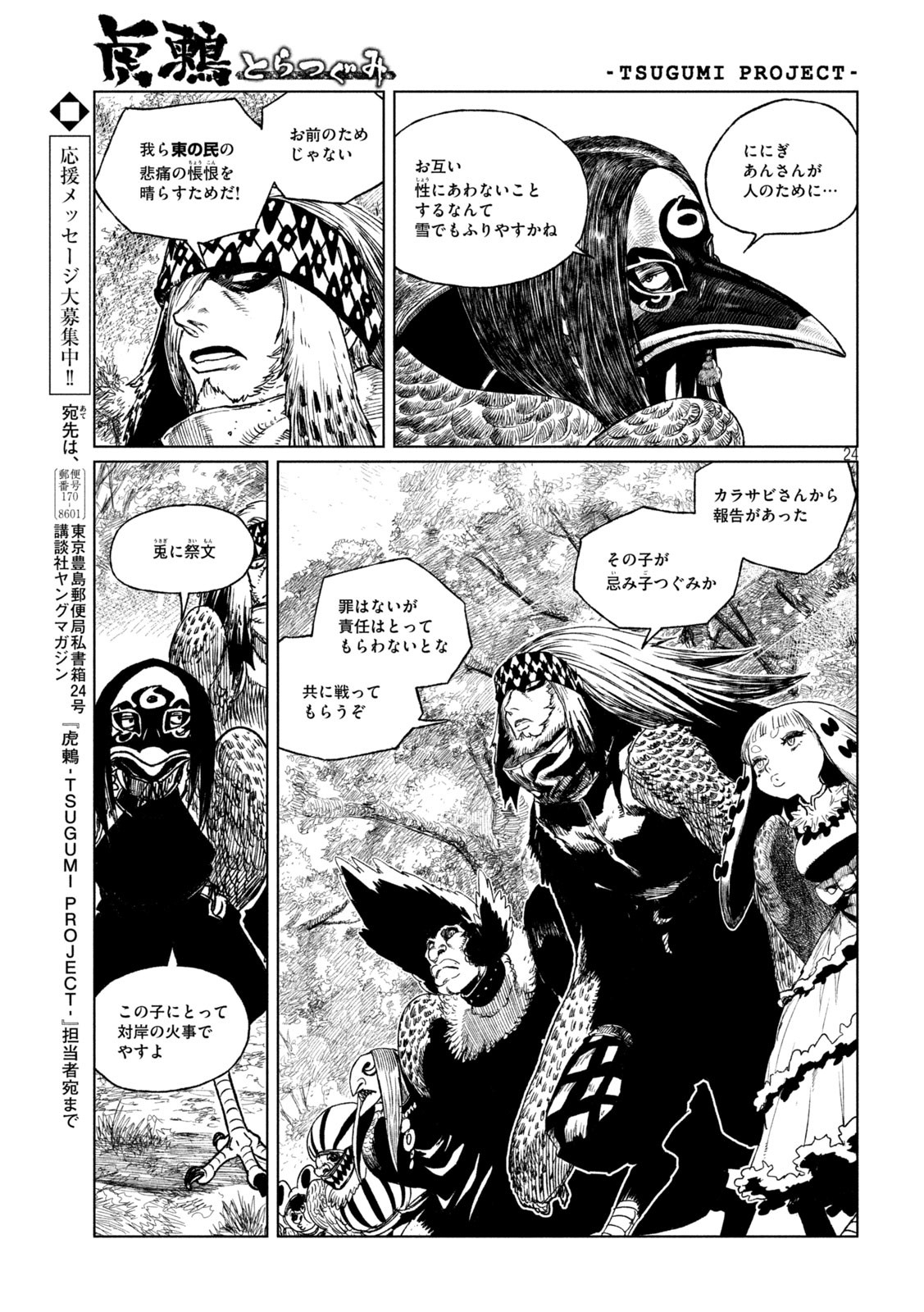 虎鶫 とらつぐみ -TSUGUMI PROJECT- 第39話 - Page 24