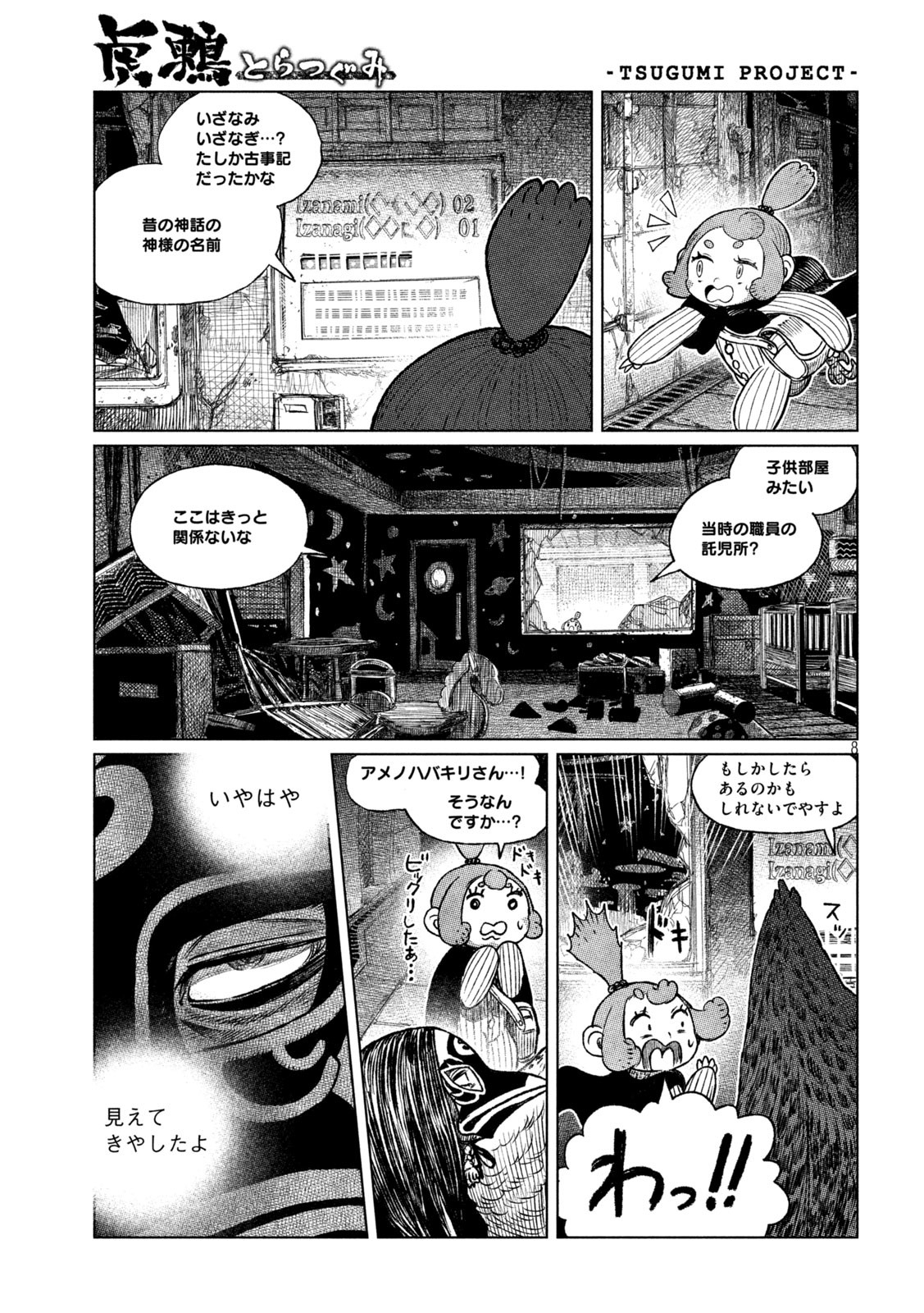 虎鶫 とらつぐみ -TSUGUMI PROJECT- 第39話 - Page 8