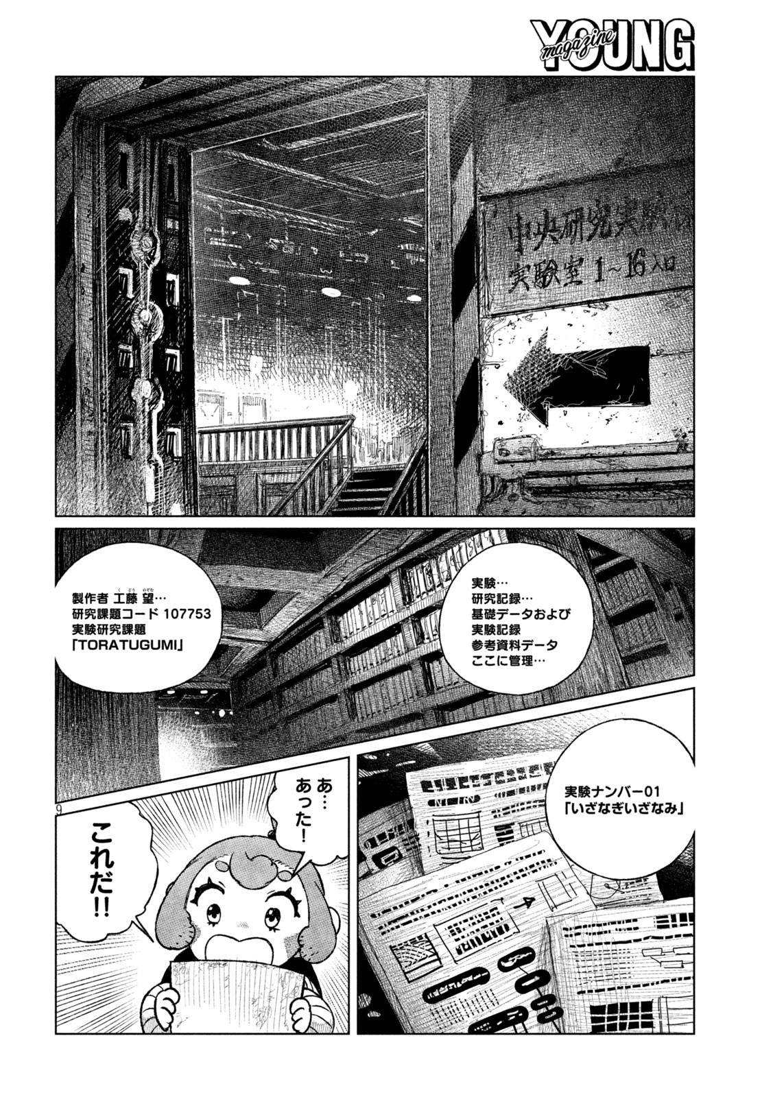 虎鶫 とらつぐみ -TSUGUMI PROJECT- 第39話 - Page 9