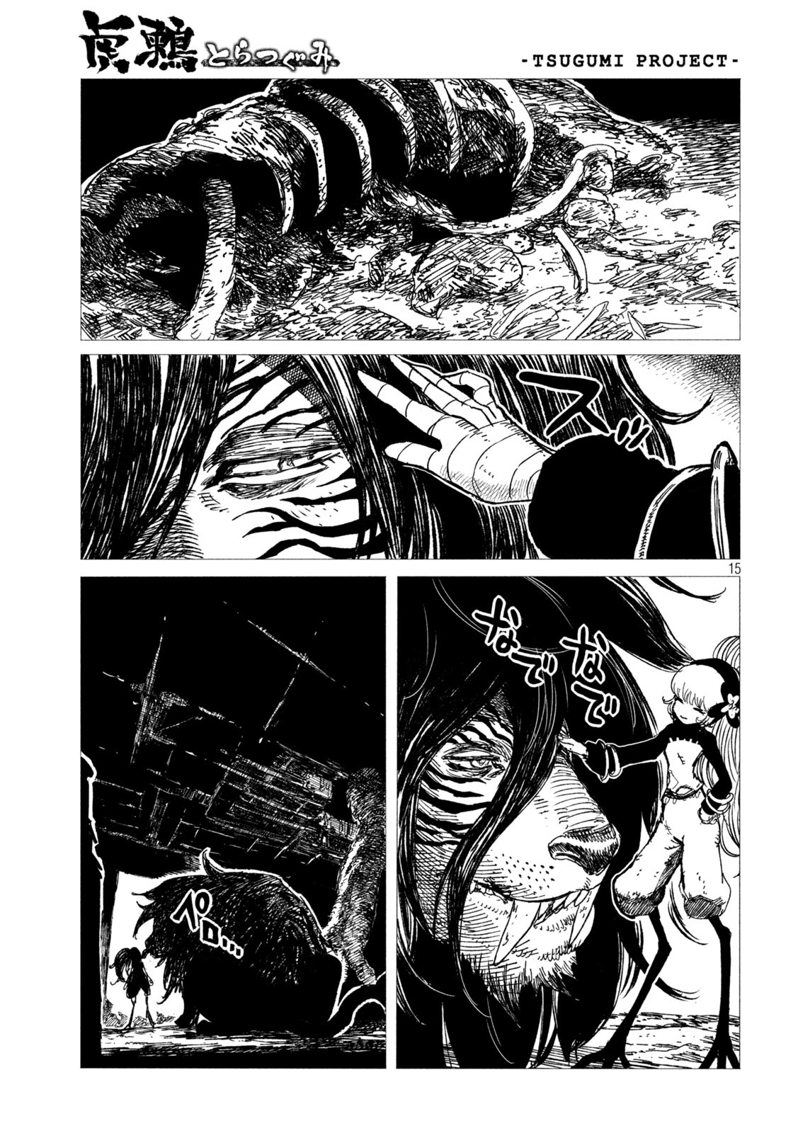 虎鶫 とらつぐみ -TSUGUMI PROJECT- 第4話 - Page 15