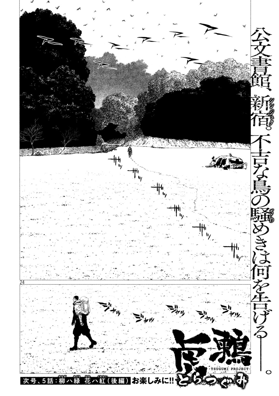 虎鶫 とらつぐみ -TSUGUMI PROJECT- 第4話 - Page 24