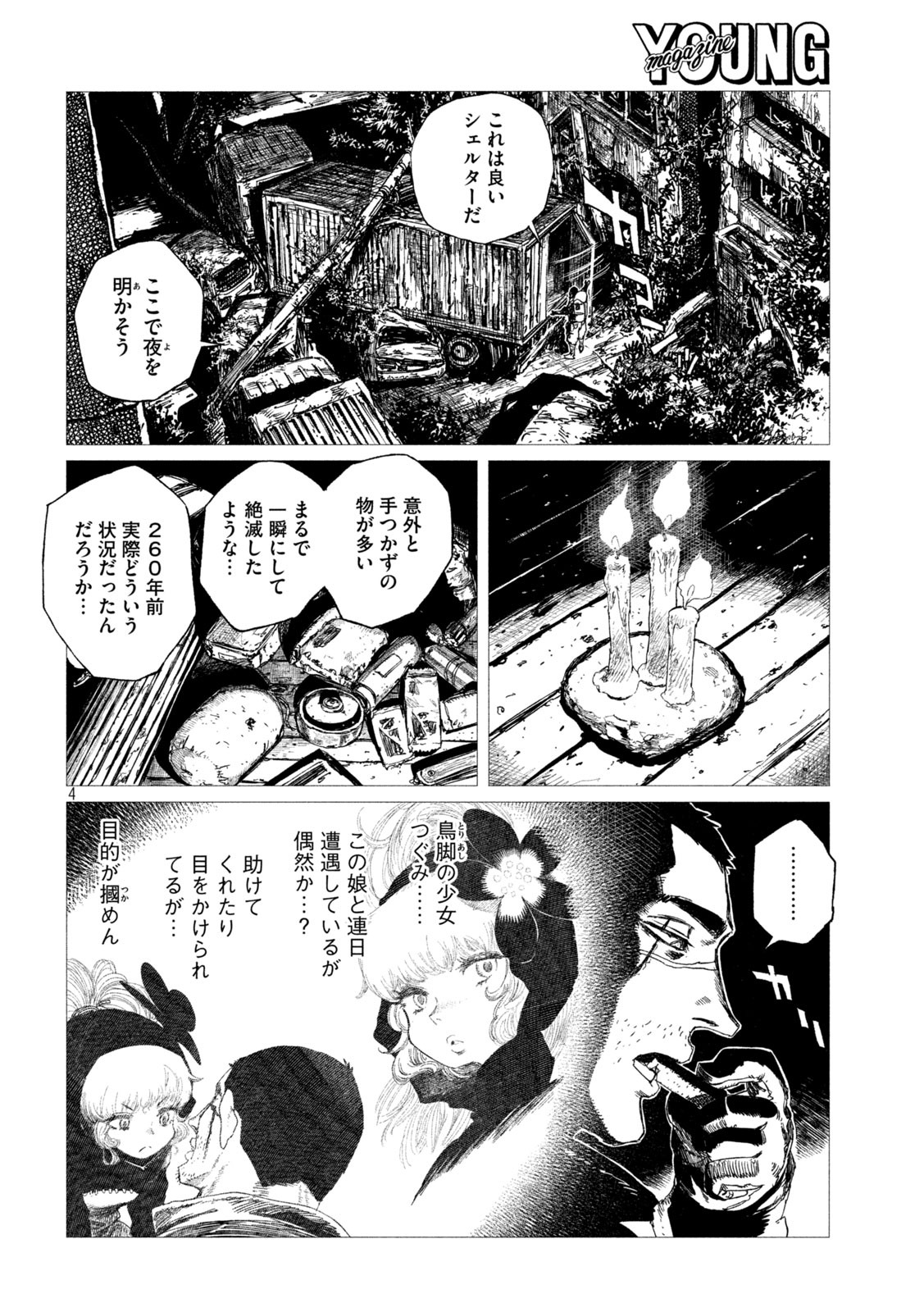 虎鶫 とらつぐみ -TSUGUMI PROJECT- 第4話 - Page 4