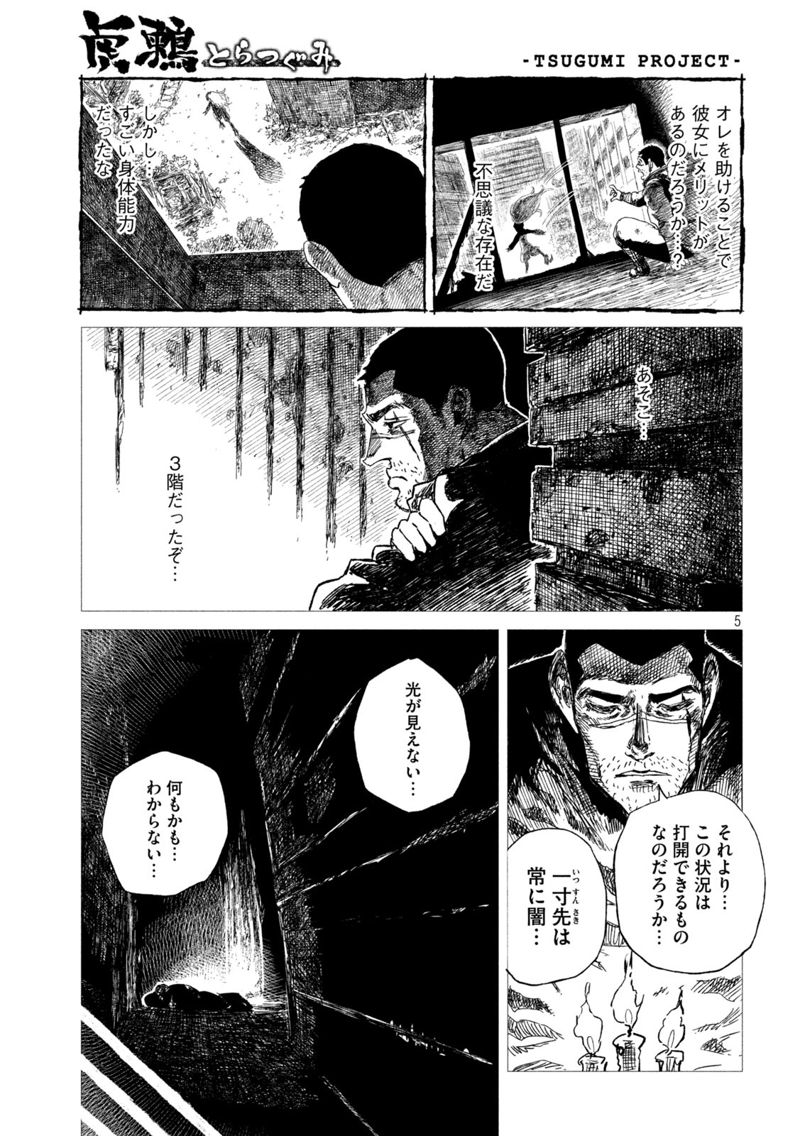虎鶫 とらつぐみ -TSUGUMI PROJECT- 第4話 - Page 5