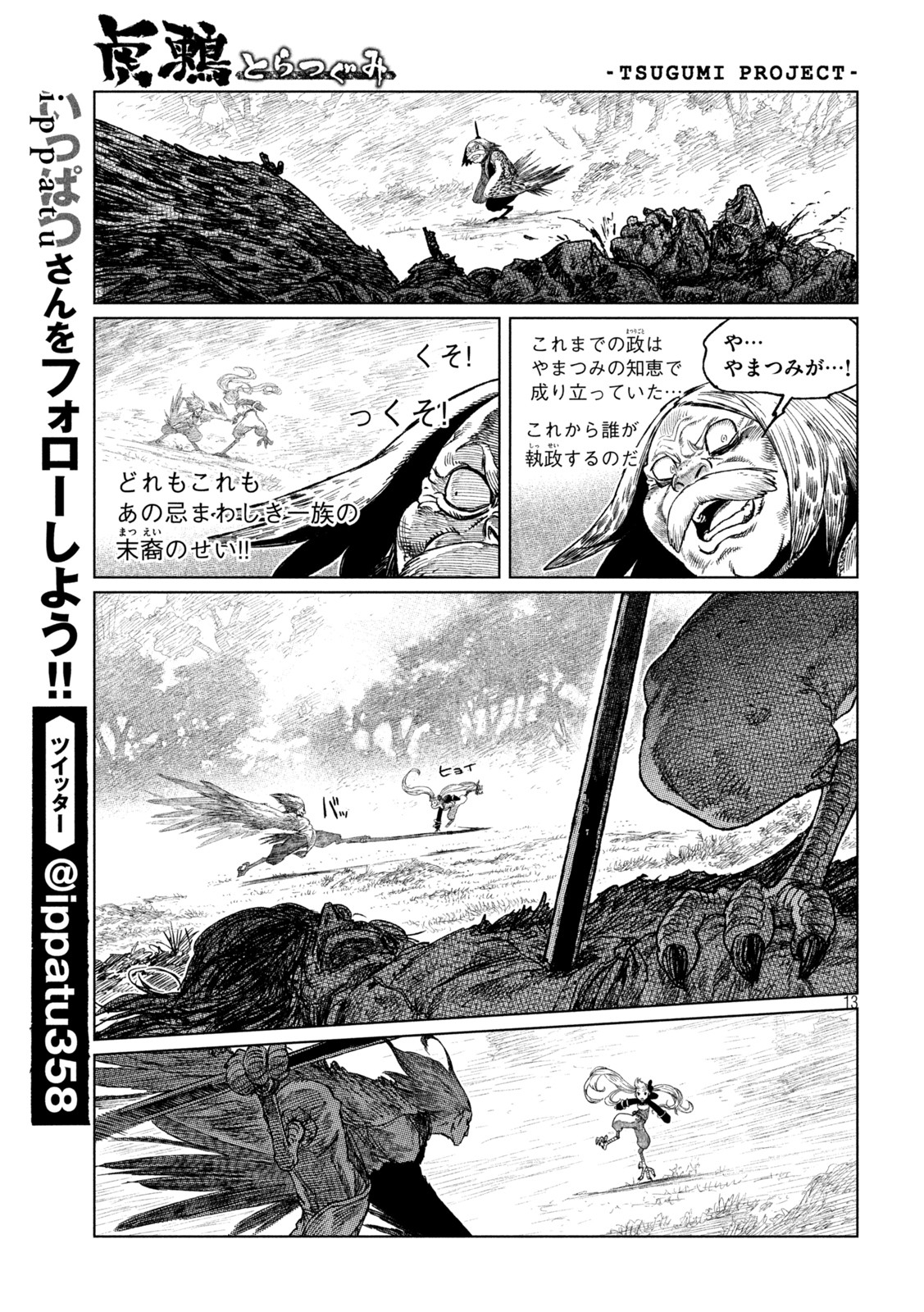 虎鶫 とらつぐみ -TSUGUMI PROJECT- 第40話 - Page 14