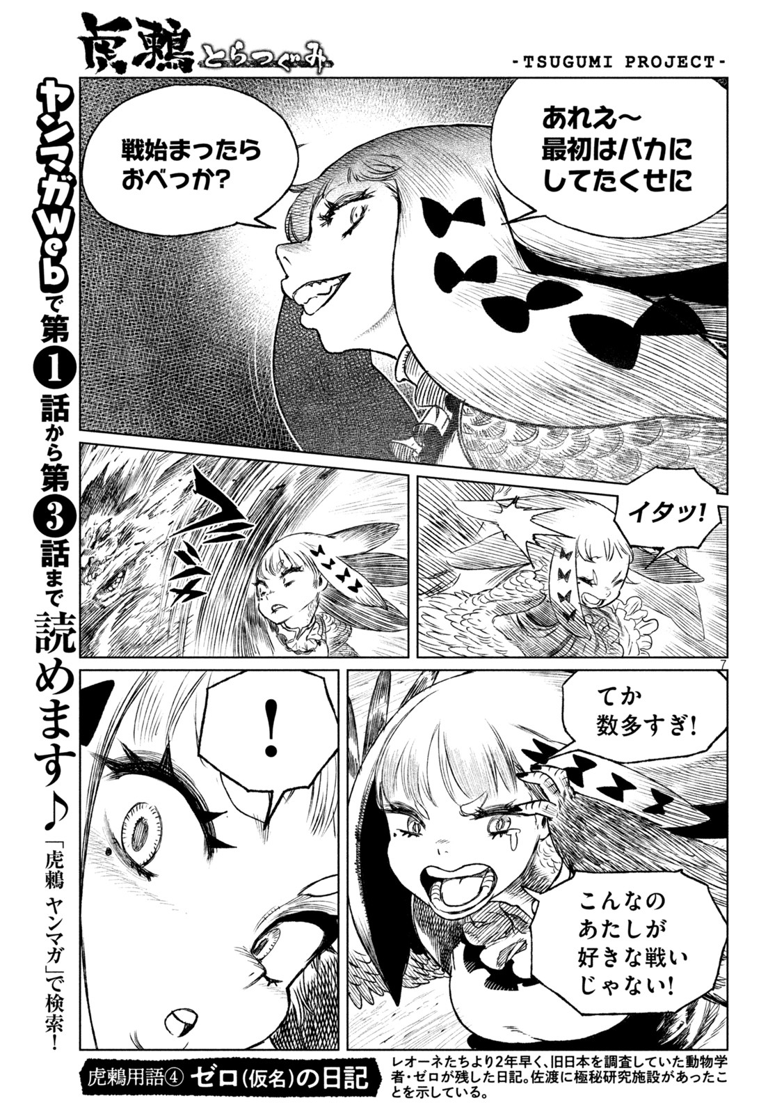 虎鶫 とらつぐみ -TSUGUMI PROJECT- 第40話 - Page 8