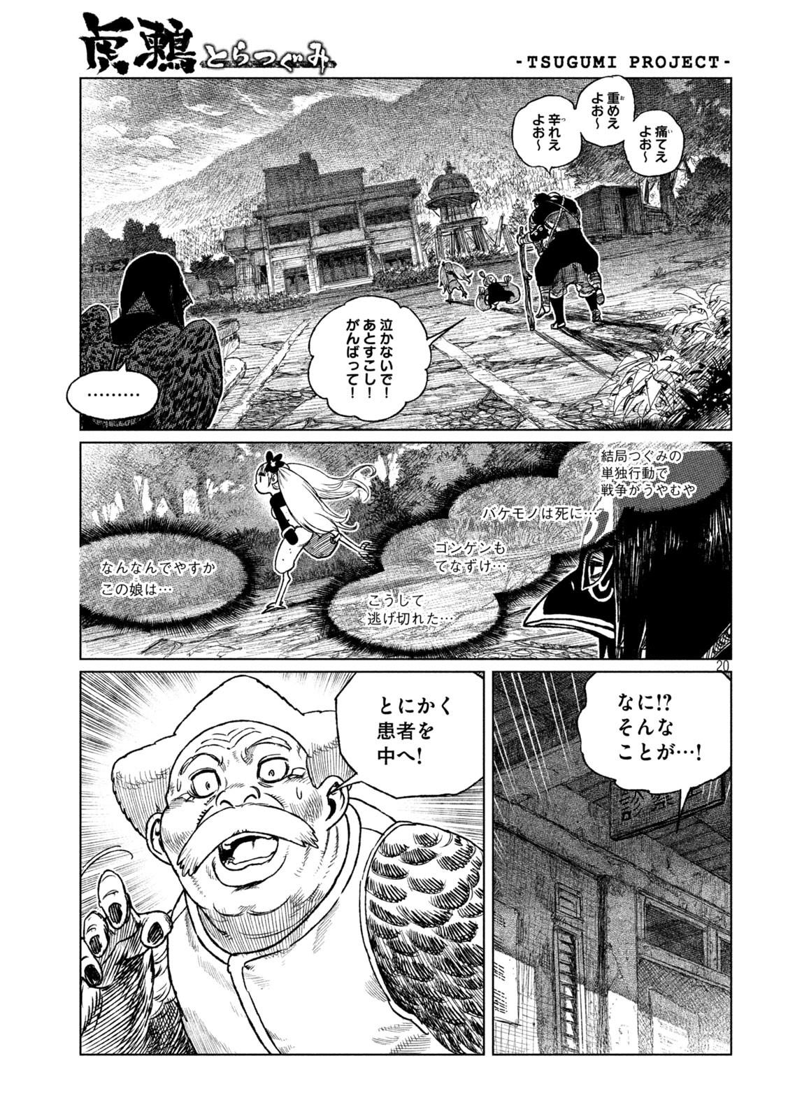虎鶫 とらつぐみ -TSUGUMI PROJECT- 第41話 - Page 20