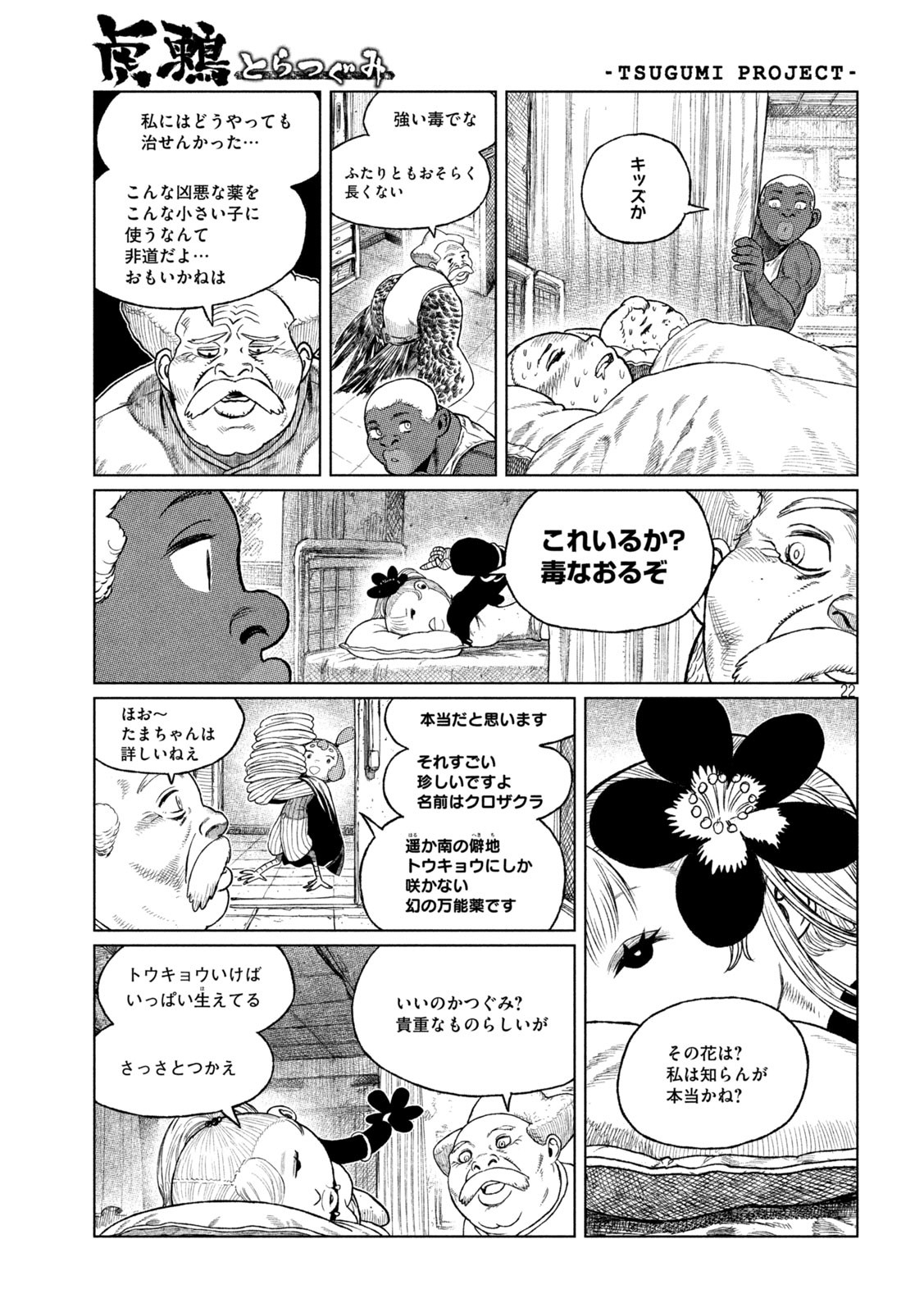 虎鶫 とらつぐみ -TSUGUMI PROJECT- 第41話 - Page 22