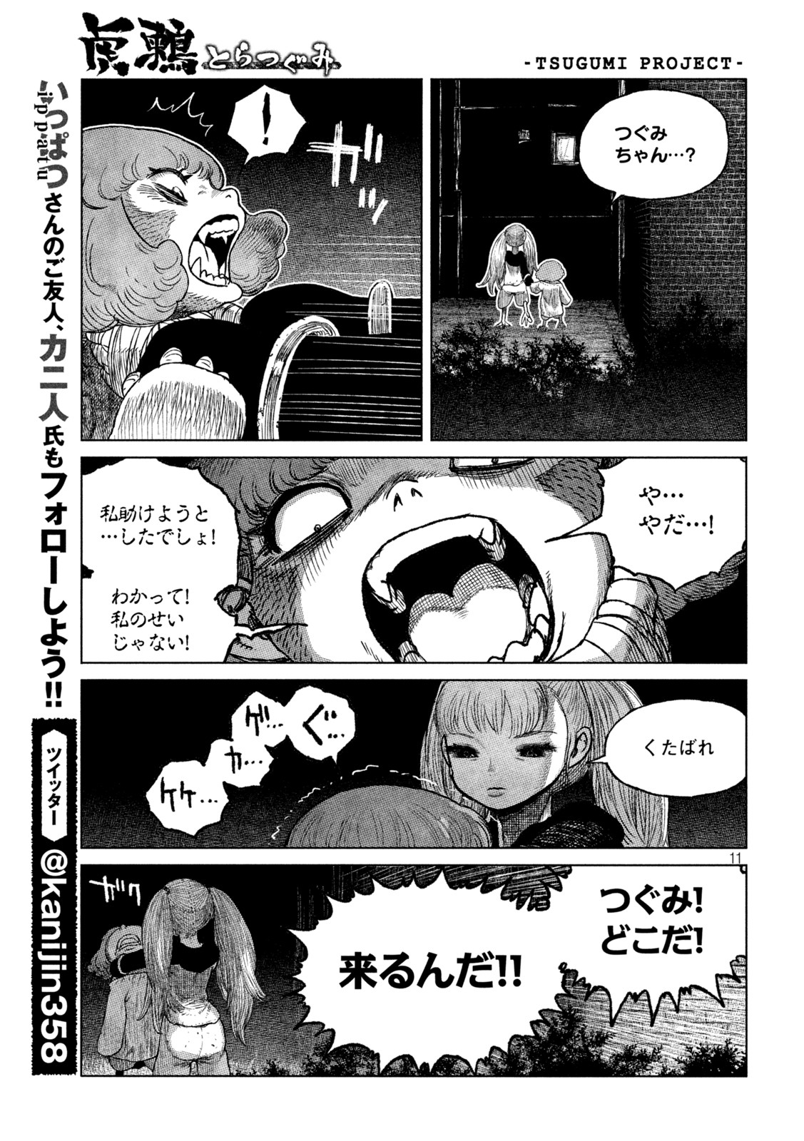 虎鶫 とらつぐみ -TSUGUMI PROJECT- 第42話 - Page 11