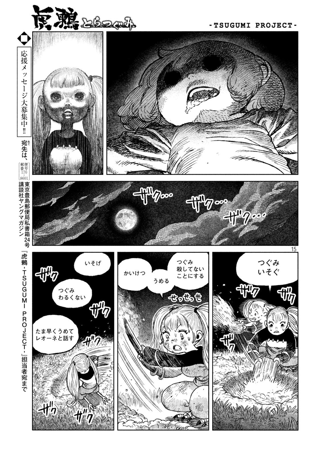 虎鶫 とらつぐみ -TSUGUMI PROJECT- 第42話 - Page 15