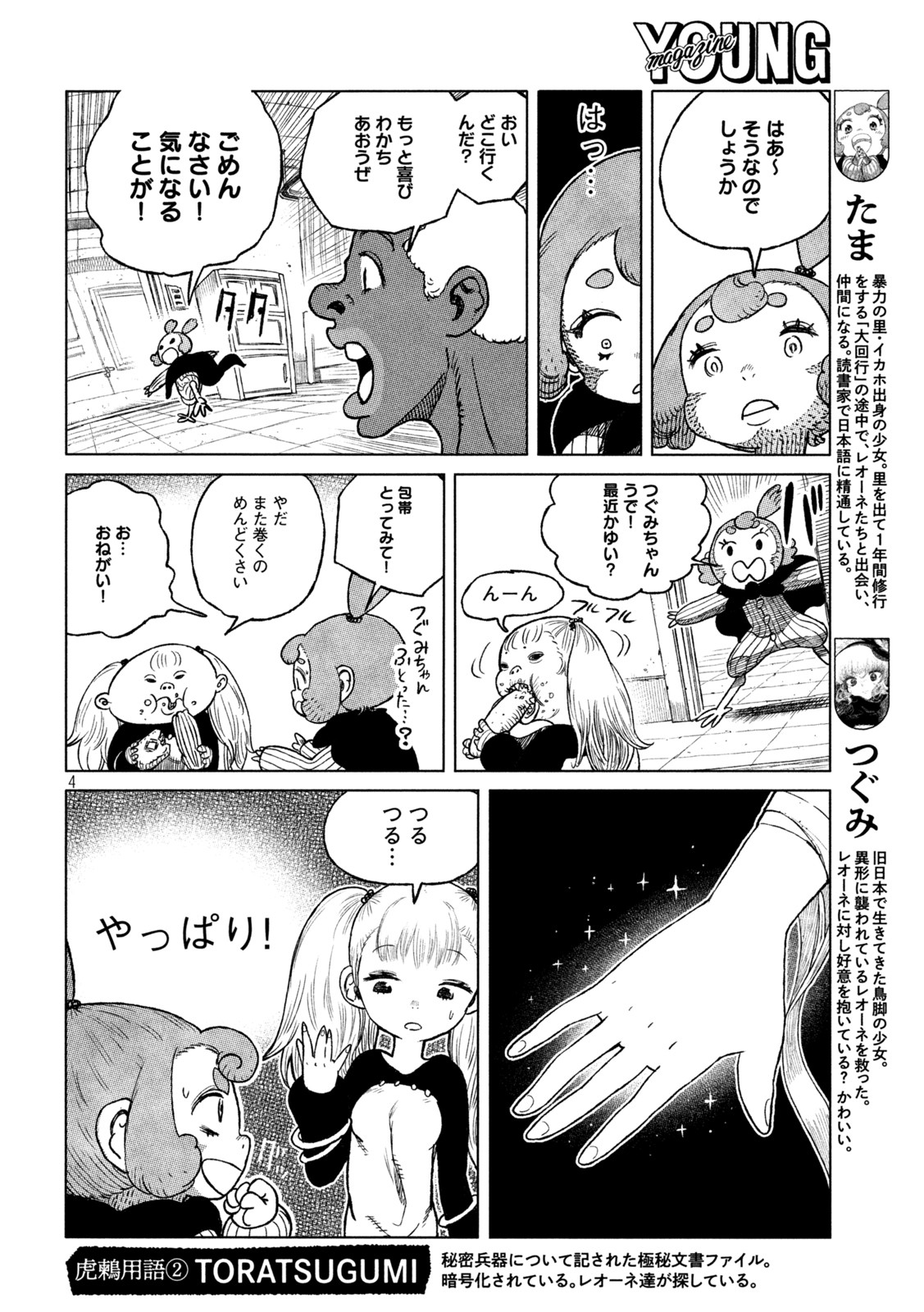 虎鶫 とらつぐみ -TSUGUMI PROJECT- 第42話 - Page 4