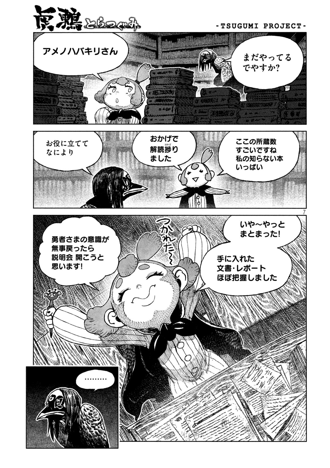 虎鶫 とらつぐみ -TSUGUMI PROJECT- 第42話 - Page 7