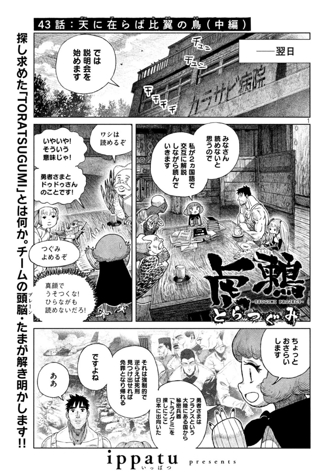 虎鶫 とらつぐみ -TSUGUMI PROJECT- 第43話 - Page 1