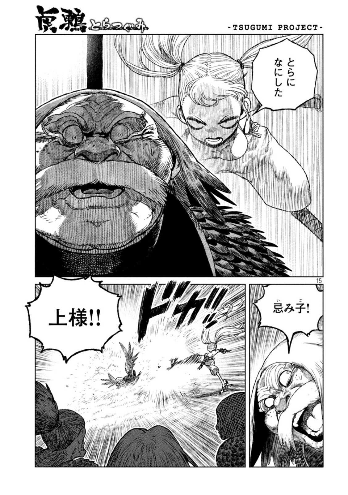 虎鶫 とらつぐみ -TSUGUMI PROJECT- 第43話 - Page 15