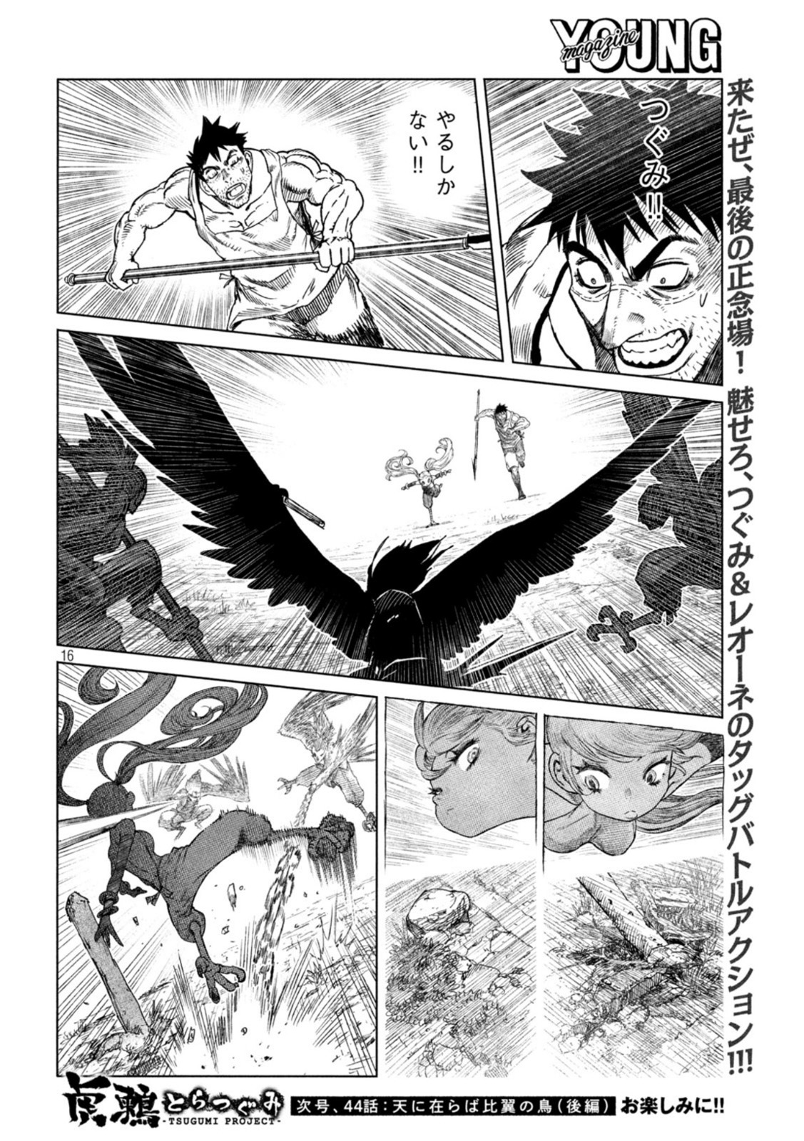 虎鶫 とらつぐみ -TSUGUMI PROJECT- 第43話 - Page 16