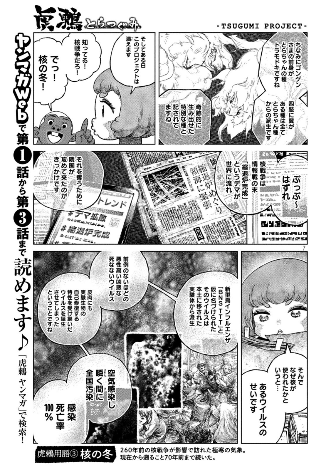 虎鶫 とらつぐみ -TSUGUMI PROJECT- 第43話 - Page 7