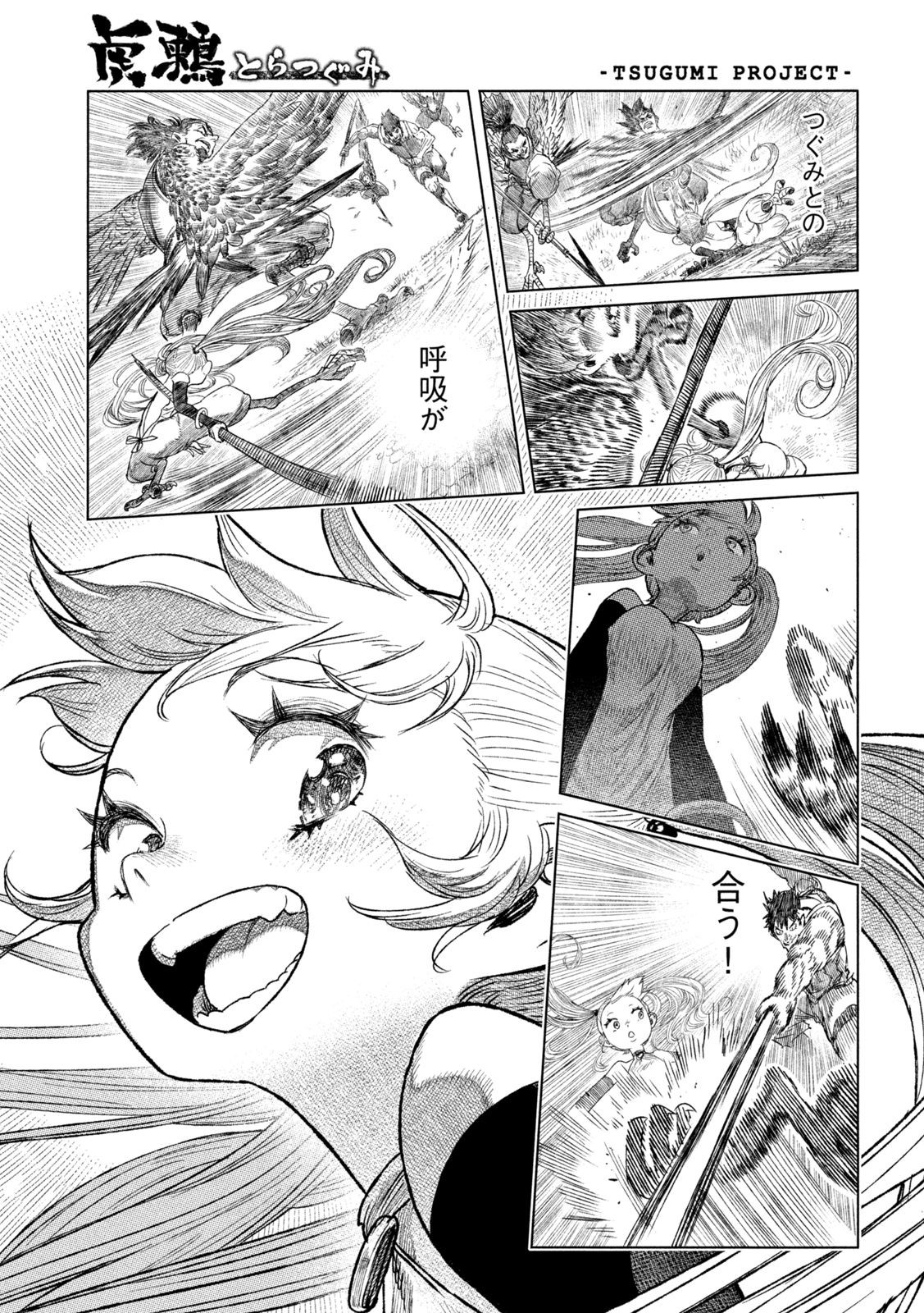 虎鶫 とらつぐみ -TSUGUMI PROJECT- 第44話 - Page 3