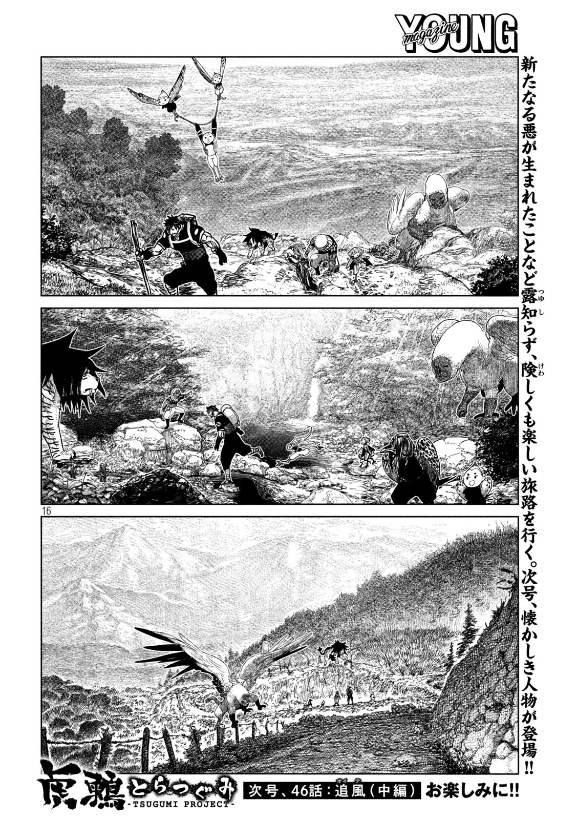 虎鶫 とらつぐみ -TSUGUMI PROJECT- 第45話 - Page 16