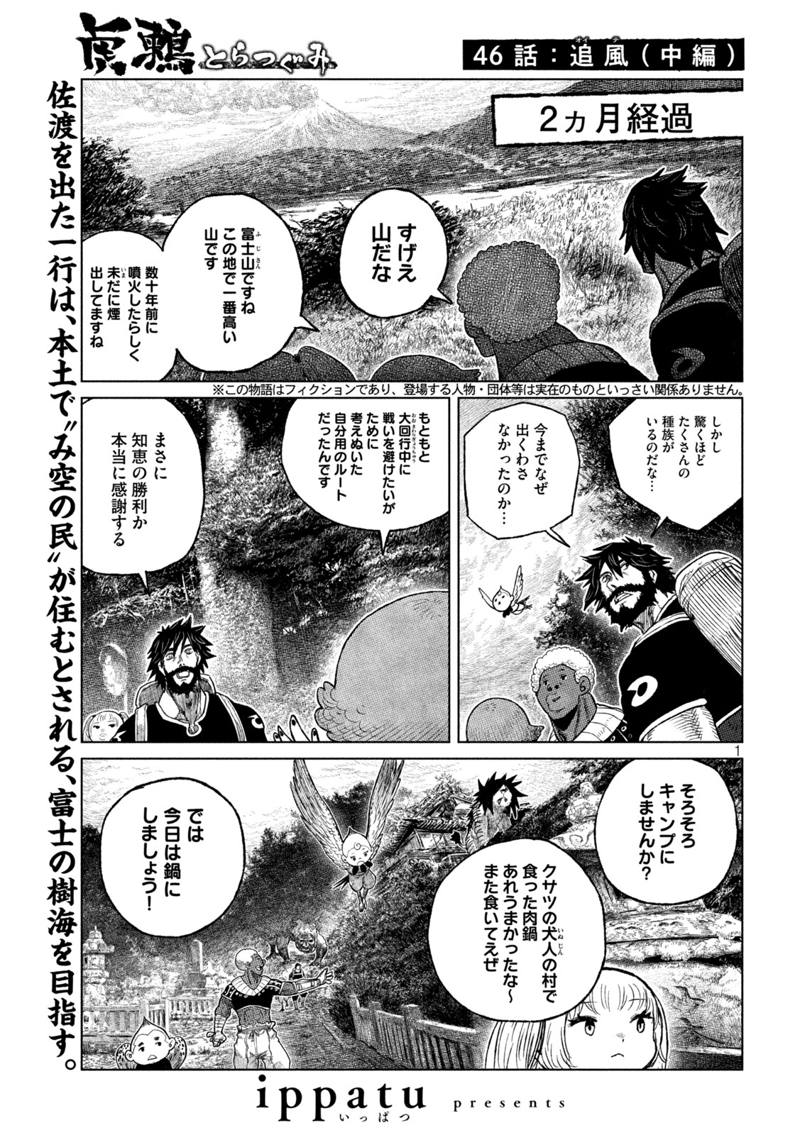 虎鶫 とらつぐみ -TSUGUMI PROJECT- 第46話 - Page 1