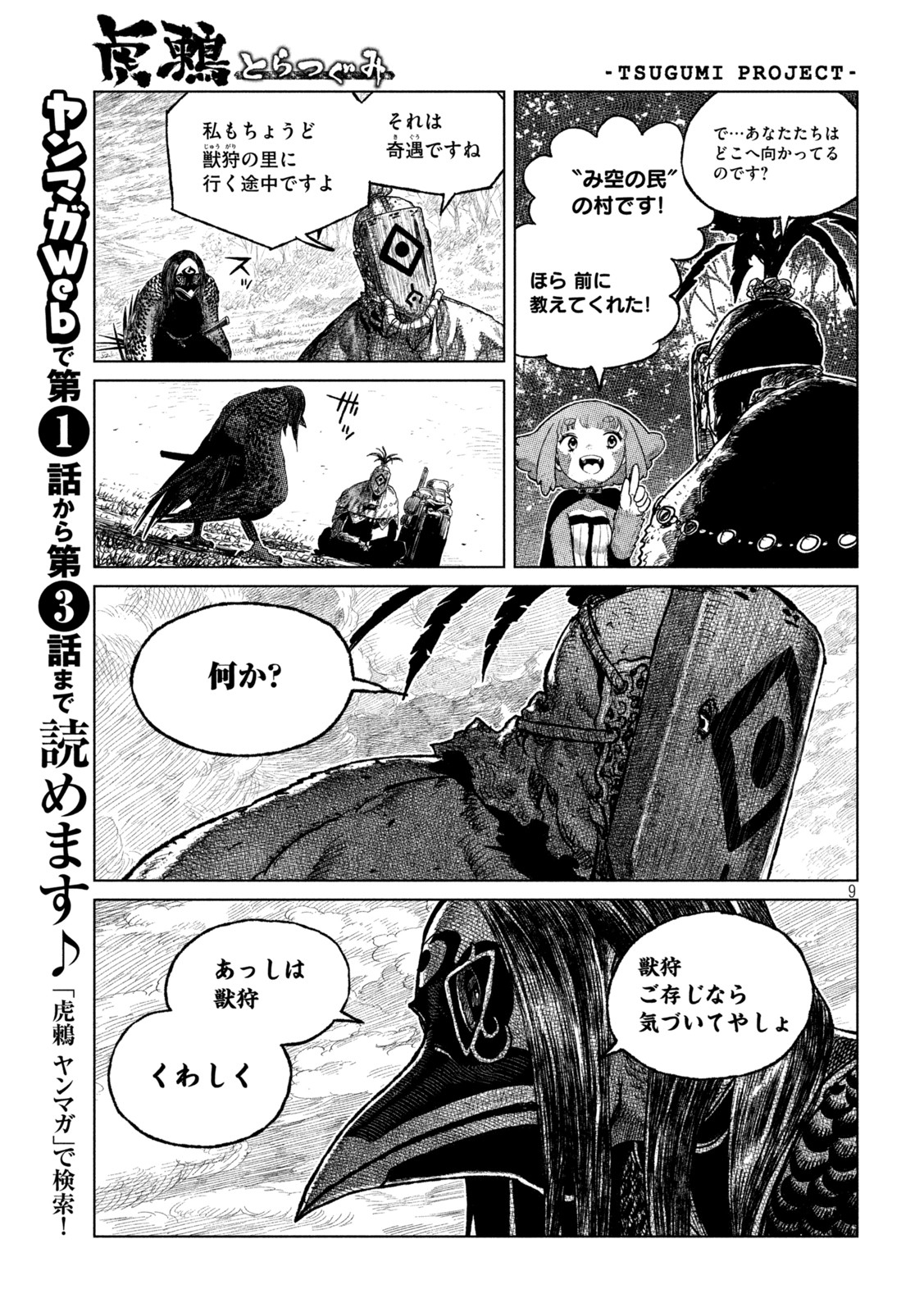 虎鶫 とらつぐみ -TSUGUMI PROJECT- 第46話 - Page 9