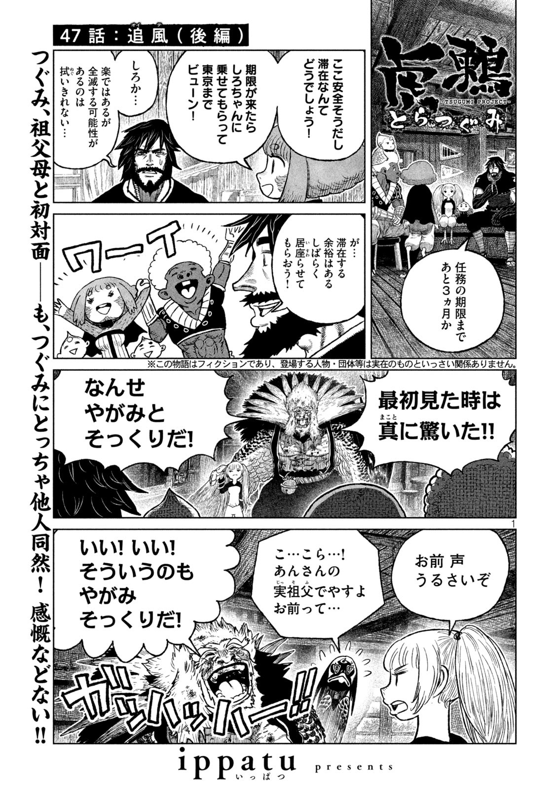 虎鶫 とらつぐみ -TSUGUMI PROJECT- 第47話 - Page 1