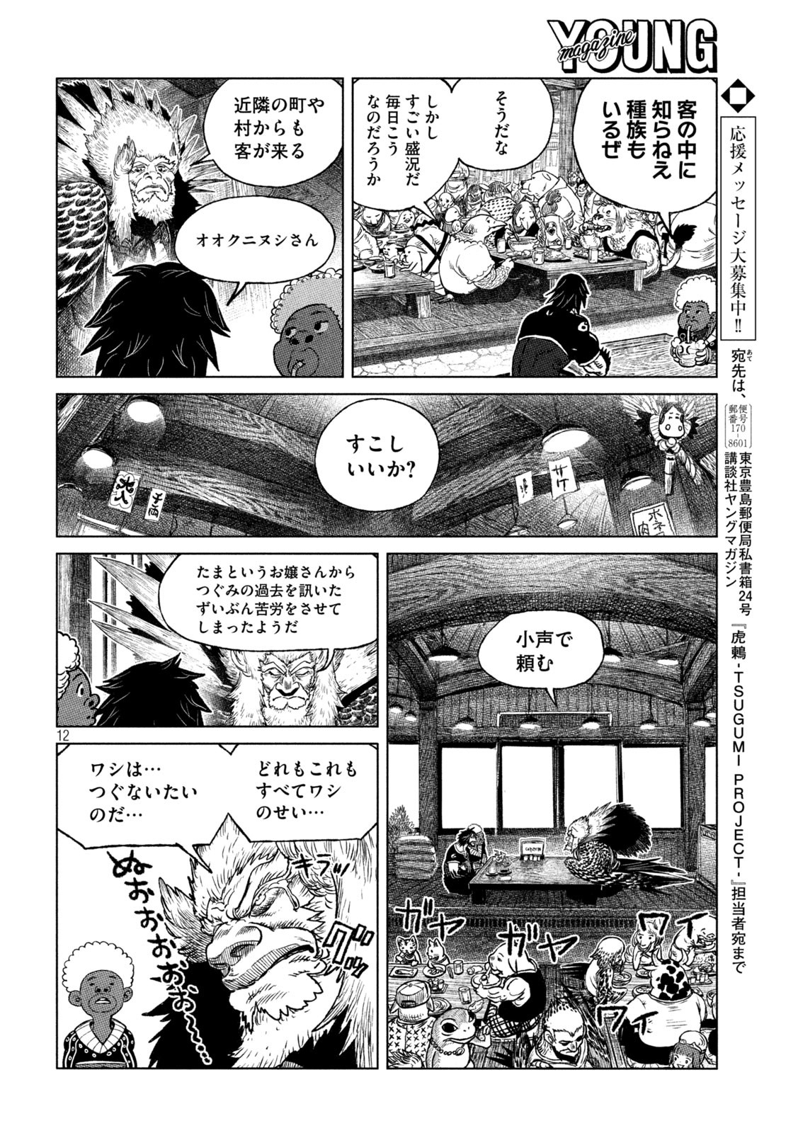 虎鶫 とらつぐみ -TSUGUMI PROJECT- 第47話 - Page 12