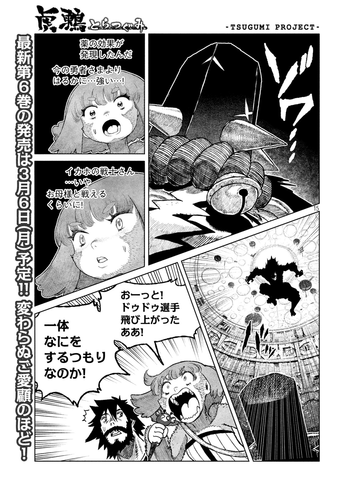 虎鶫 とらつぐみ -TSUGUMI PROJECT- 第48話 - Page 15
