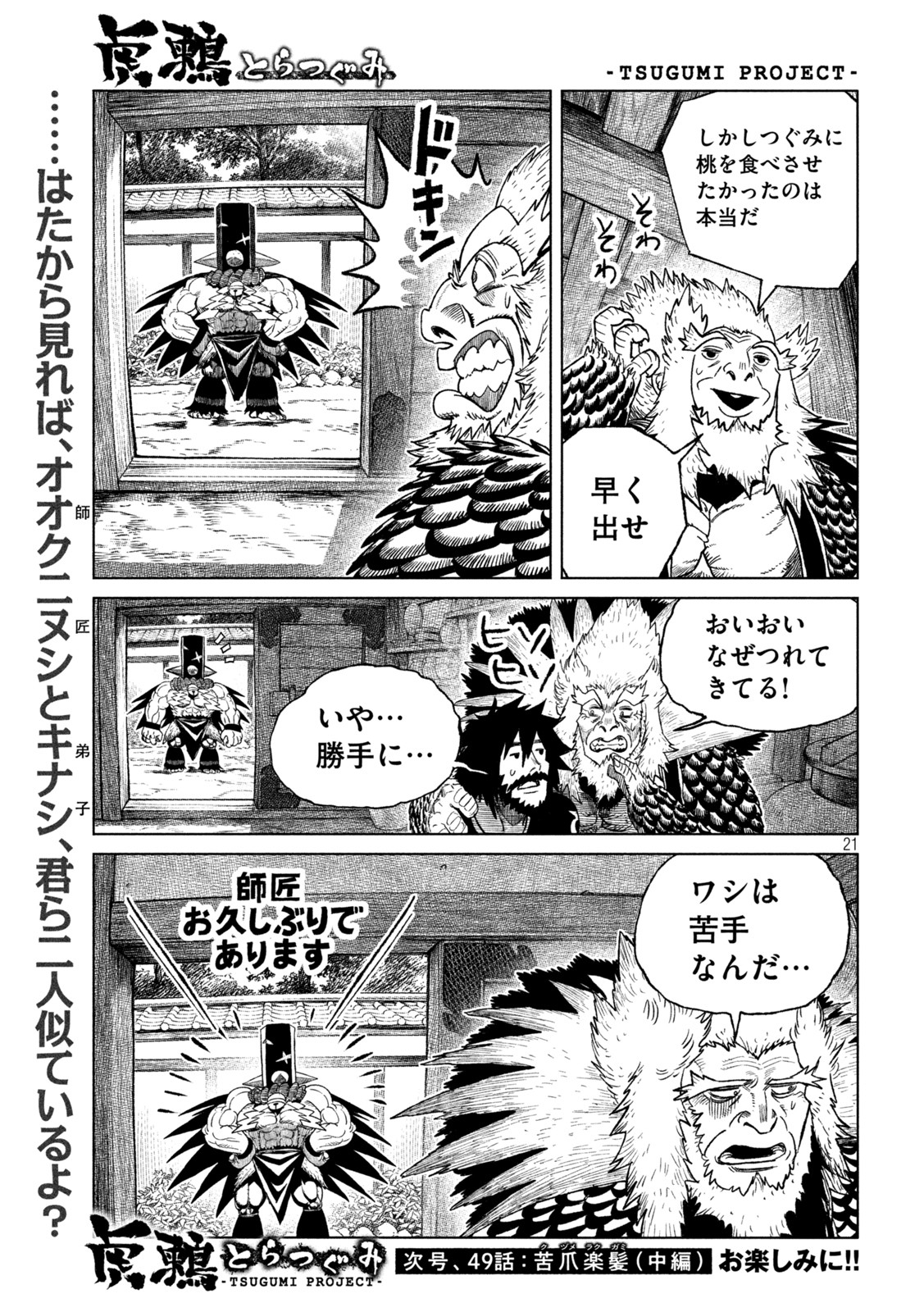 虎鶫 とらつぐみ -TSUGUMI PROJECT- 第48話 - Page 21