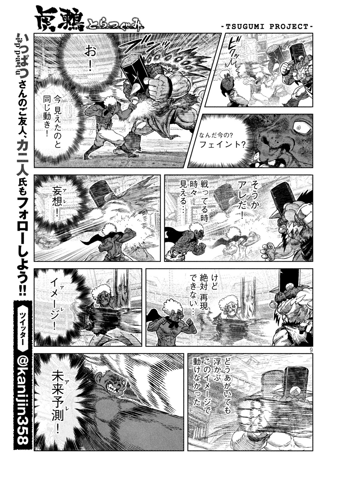 虎鶫 とらつぐみ -TSUGUMI PROJECT- 第48話 - Page 9