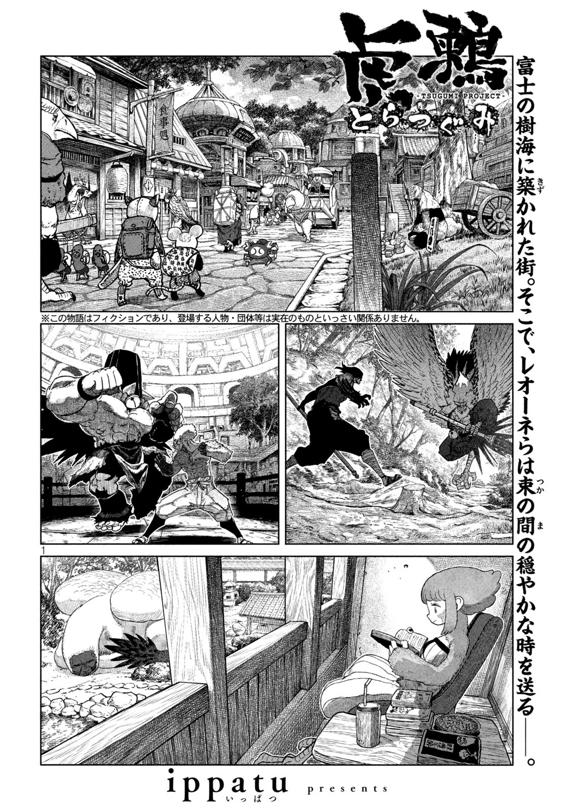 虎鶫 とらつぐみ -TSUGUMI PROJECT- 第49話 - Page 1